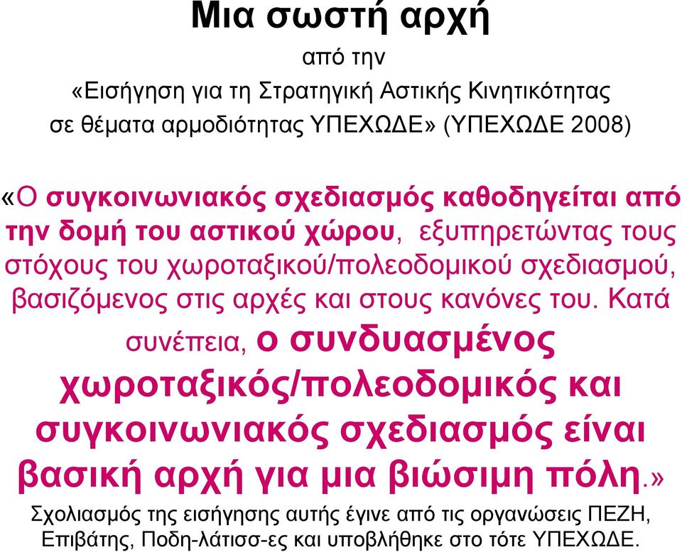 στις αρχές και στους κανόνες του.