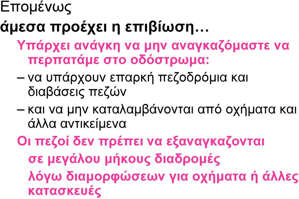 να µην καταλαµβάνονται από οχήµατα και άλλα αντικείµενα Οι πεζοί δεν πρέπει να