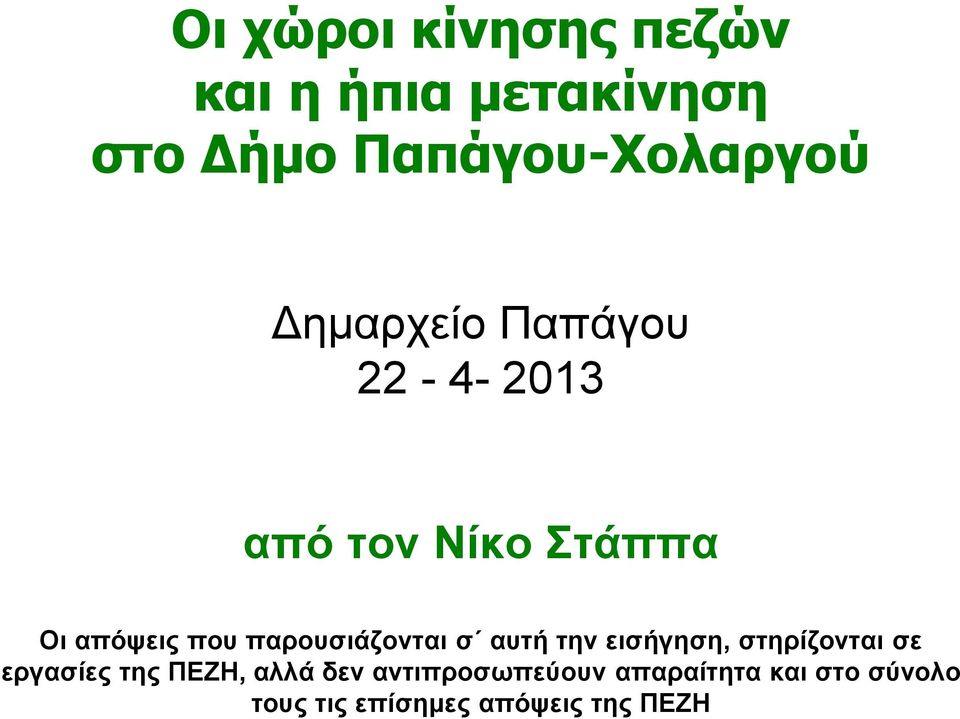 παρουσιάζονται σ αυτή την εισήγηση, στηρίζονται σε εργασίες της ΠΕΖΗ,