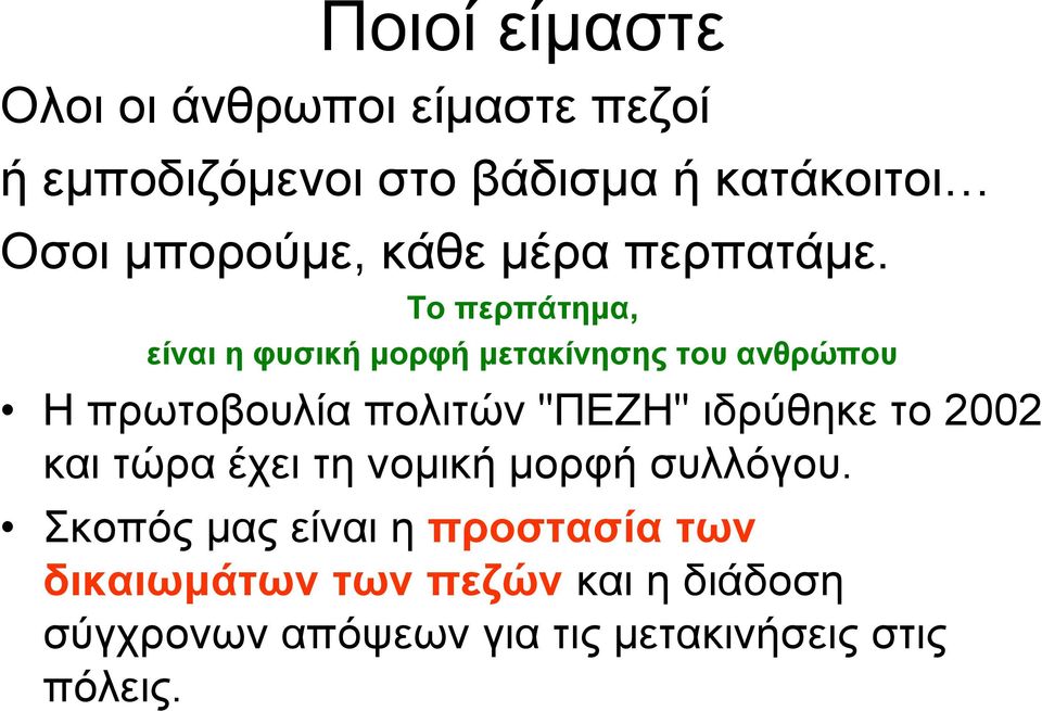 Το περπάτηµα, είναι η φυσική µορφή µετακίνησης του ανθρώπου Η πρωτοβουλία πολιτών "ΠΕΖΗ"