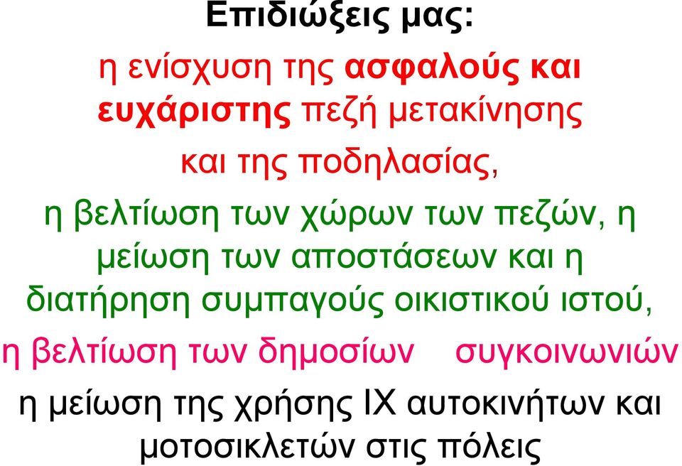 αποστάσεων και η διατήρηση συµπαγούς οικιστικού ιστού, η βελτίωση των