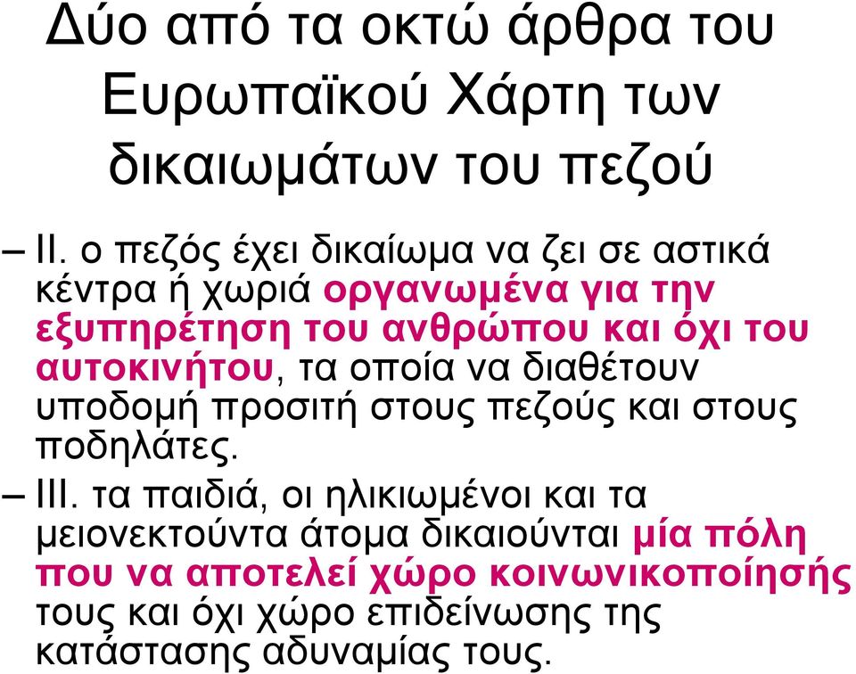 αυτοκινήτου, τα οποία να διαθέτουν υποδοµή προσιτή στους πεζούς και στους ποδηλάτες. IIΙ.