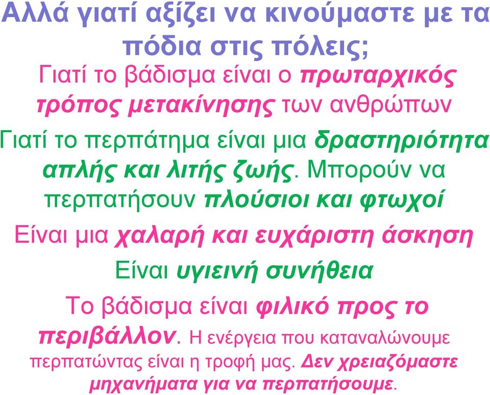 Μπορούν να περπατήσουν πλούσιοι και φτωχοί Είναι µια χαλαρή και ευχάριστη άσκηση Είναι υγιεινή συνήθεια Το