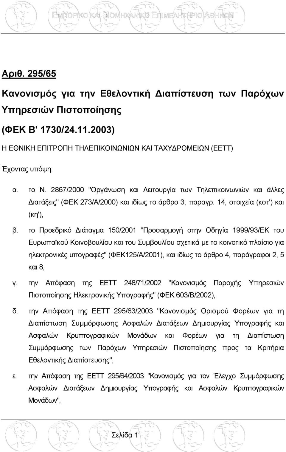 το Προεδρικό ιάταγµα 150/2001 "Προσαρµογή στην Οδηγία 1999/93/ΕΚ του Ευρωπαϊκού Κοινοβουλίου και του Συµβουλίου σχετικά µε το κοινοτικό πλαίσιο για ηλεκτρονικές υπογραφές" (ΦΕΚ125/Α/2001), και ιδίως