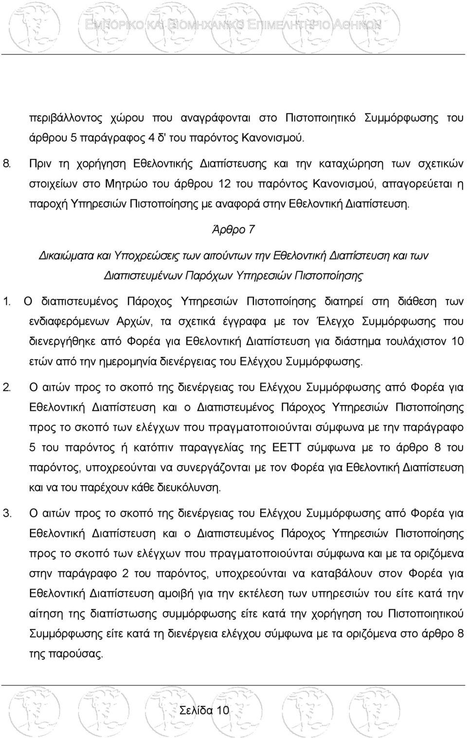 Εθελοντική ιαπίστευση. Άρθρο 7 ικαιώµατα και Υποχρεώσεις των αιτούντων την Εθελοντική ιαπίστευση και των ιαπιστευµένων Παρόχων Υπηρεσιών Πιστοποίησης 1.