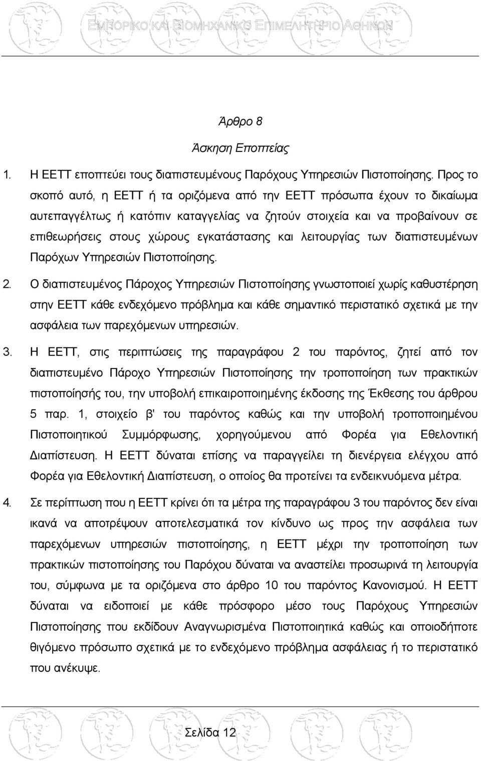 λειτουργίας των διαπιστευµένων Παρόχων Υπηρεσιών Πιστοποίησης. 2.