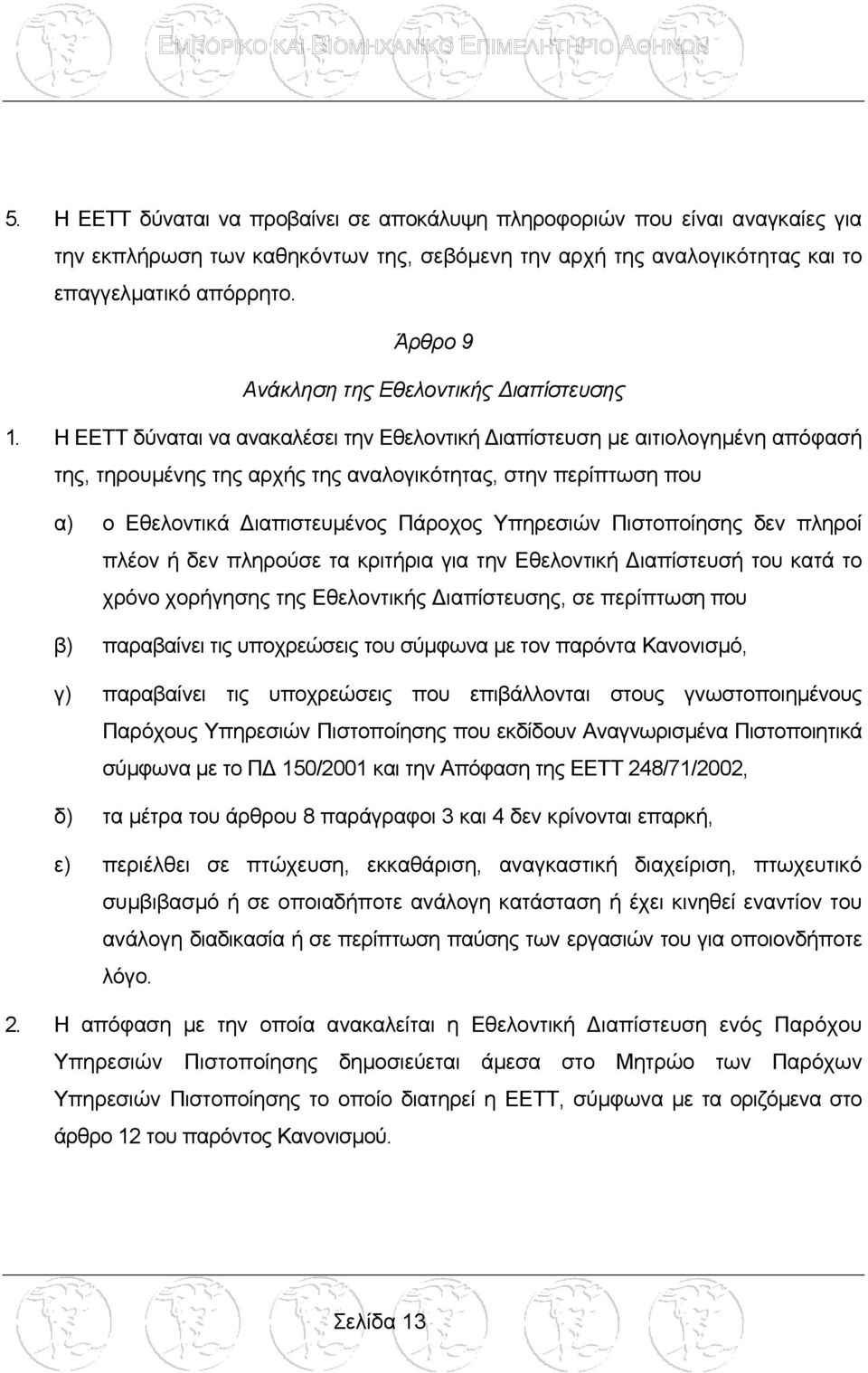 Η ΕΕΤΤ δύναται να ανακαλέσει την Εθελοντική ιαπίστευση µε αιτιολογηµένη απόφασή της, τηρουµένης της αρχής της αναλογικότητας, στην περίπτωση που α) ο Εθελοντικά ιαπιστευµένος Πάροχος Υπηρεσιών