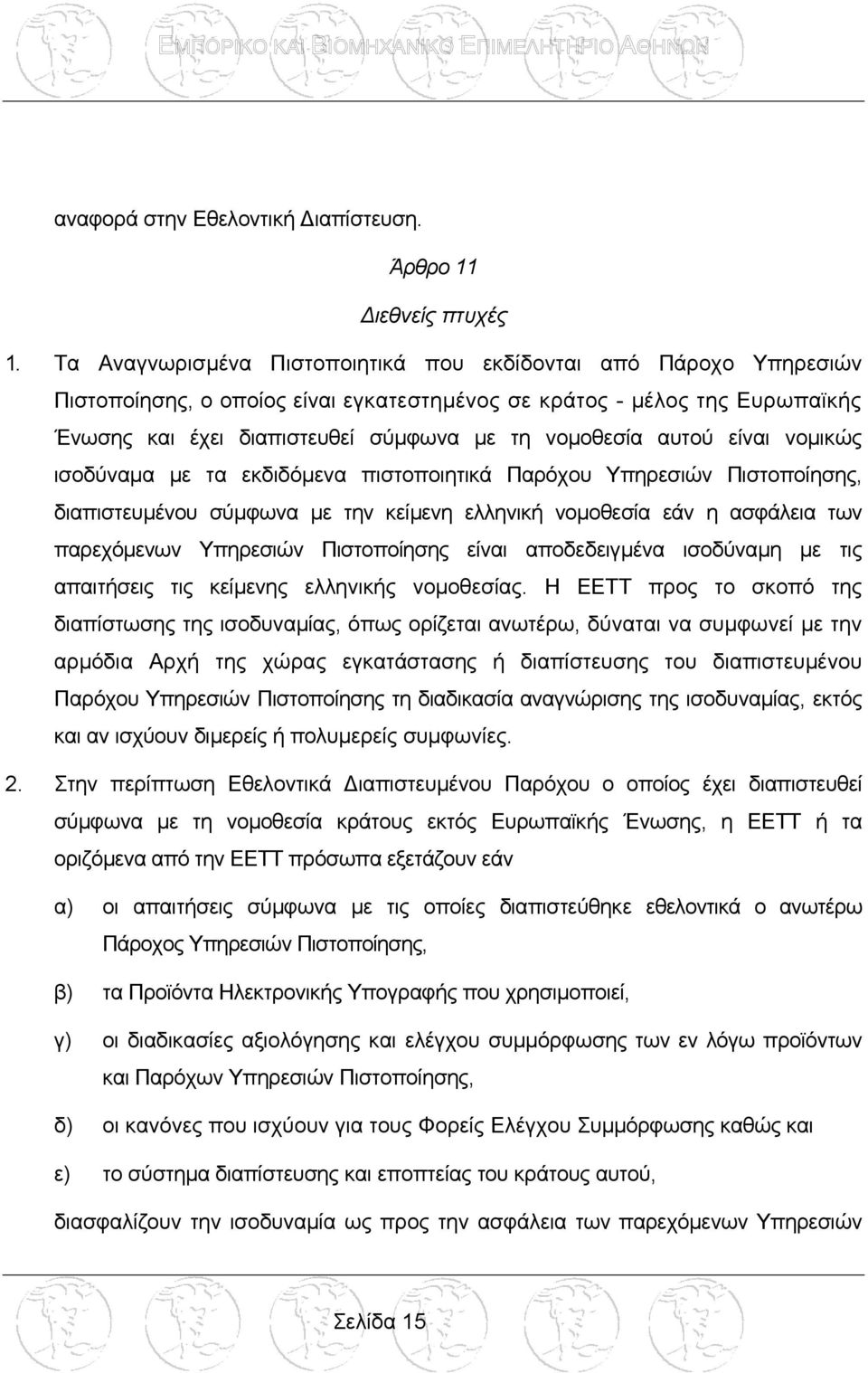 αυτού είναι νοµικώς ισοδύναµα µε τα εκδιδόµενα πιστοποιητικά Παρόχου Υπηρεσιών Πιστοποίησης, διαπιστευµένου σύµφωνα µε την κείµενη ελληνική νοµοθεσία εάν η ασφάλεια των παρεχόµενων Υπηρεσιών