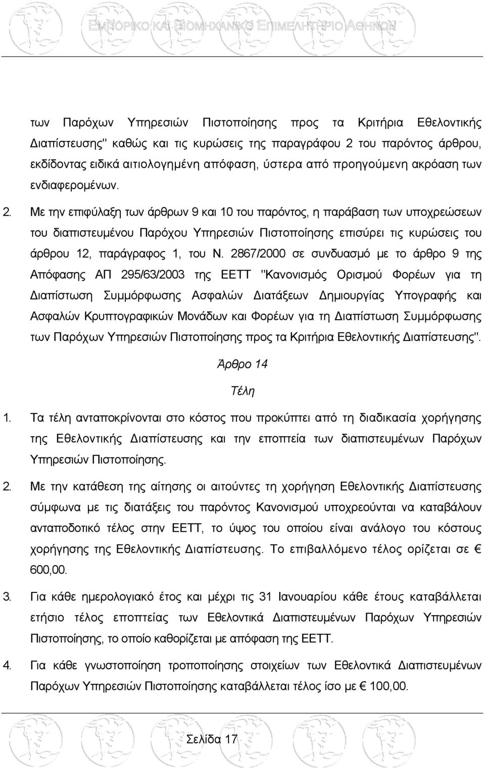 Με την επιφύλαξη των άρθρων 9 και 10 του παρόντος, η παράβαση των υποχρεώσεων του διαπιστευµένου Παρόχου Υπηρεσιών Πιστοποίησης επισύρει τις κυρώσεις του άρθρου 12, παράγραφος 1, του Ν.