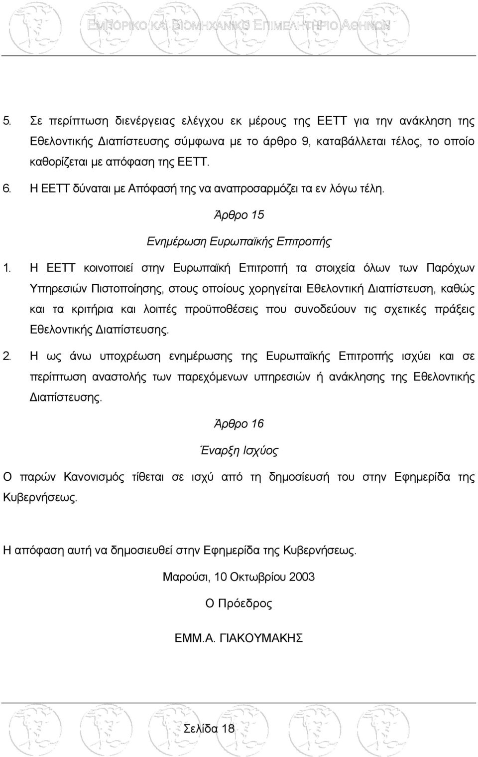 Η ΕΕΤΤ κοινοποιεί στην Ευρωπαϊκή Επιτροπή τα στοιχεία όλων των Παρόχων Υπηρεσιών Πιστοποίησης, στους οποίους χορηγείται Εθελοντική ιαπίστευση, καθώς και τα κριτήρια και λοιπές προϋποθέσεις που