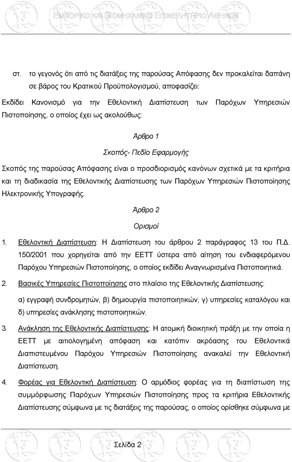 ιαπίστευσης των Παρόχων Υπηρεσιών Πιστοποίησης Ηλεκτρονικής Υπογραφής. Άρθρο 2 Ορισµοί 1. Εθελοντική ιαπίστευση: Η ιαπίστευση του άρθρου 2 παράγραφος 13 του Π.