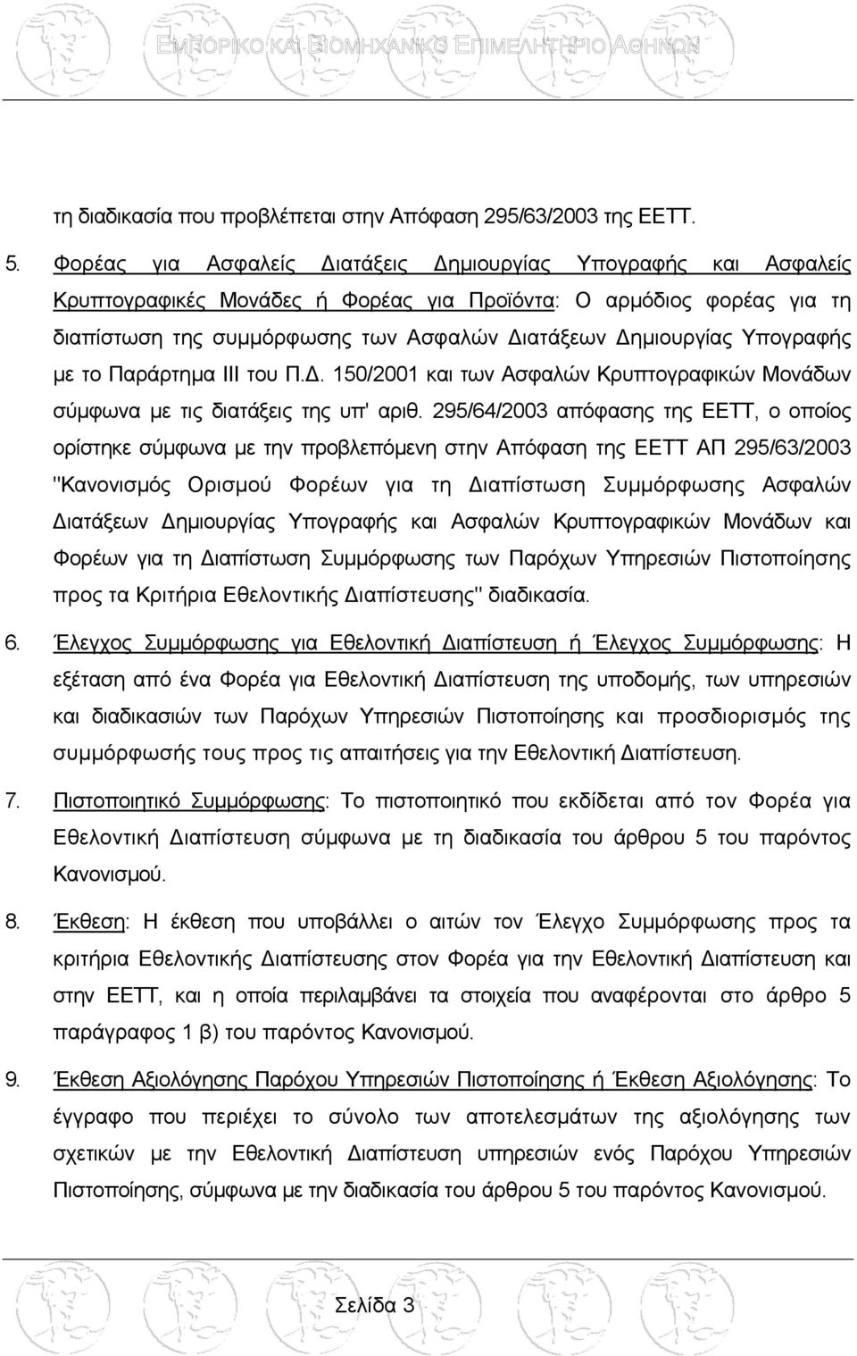 Υπογραφής µε το Παράρτηµα III του Π.. 150/2001 και των Ασφαλών Κρυπτογραφικών Μονάδων σύµφωνα µε τις διατάξεις της υπ' αριθ.