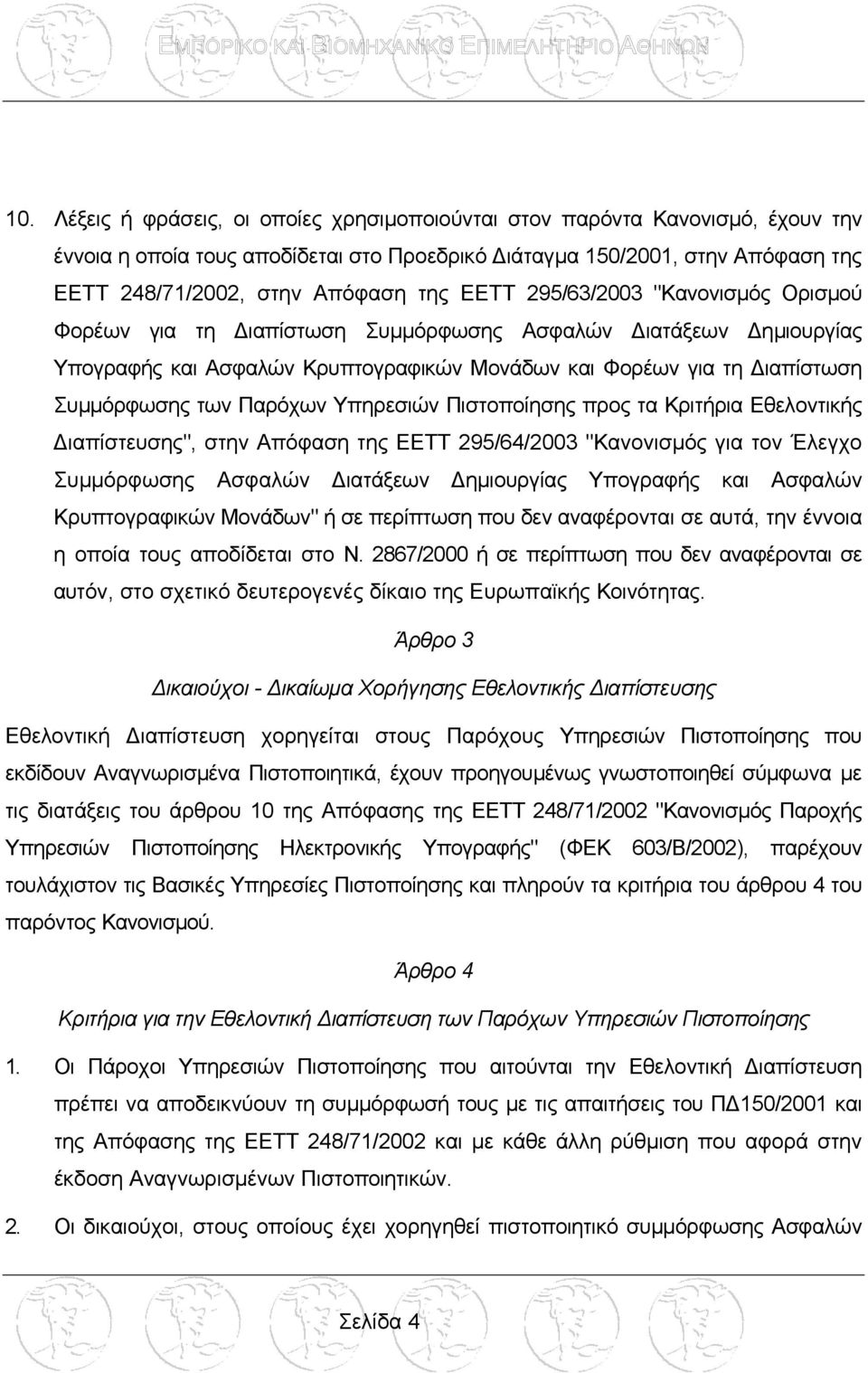 Υπηρεσιών Πιστοποίησης προς τα Κριτήρια Εθελοντικής ιαπίστευσης", στην Απόφαση της ΕΕΤΤ 295/64/2003 "Κανονισµός για τον Έλεγχο Συµµόρφωσης Ασφαλών ιατάξεων ηµιουργίας Υπογραφής και Ασφαλών