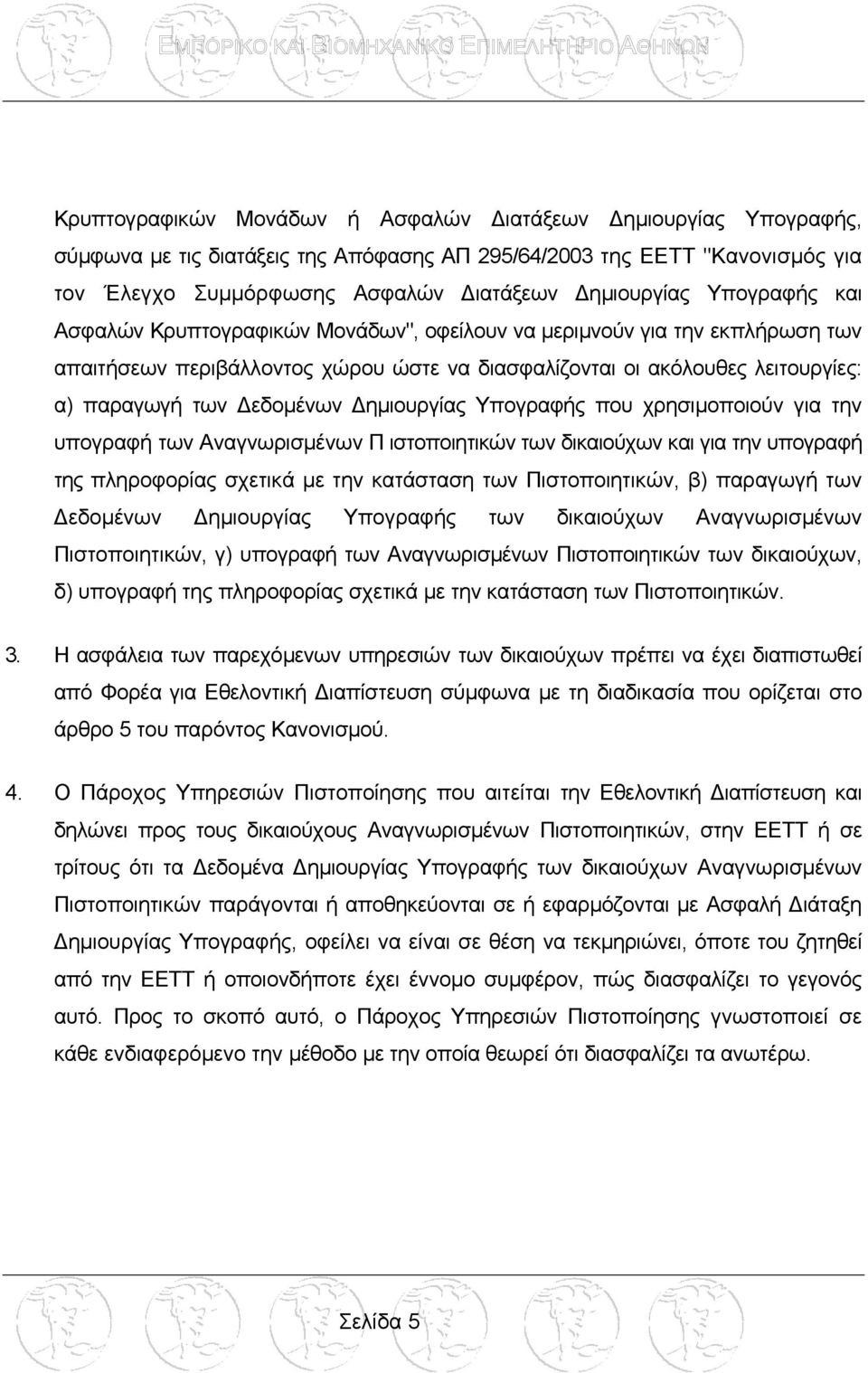 ηµιουργίας Υπογραφής που χρησιµοποιούν για την υπογραφή των Αναγνωρισµένων Π ιστοποιητικών των δικαιούχων και για την υπογραφή της πληροφορίας σχετικά µε την κατάσταση των Πιστοποιητικών, β) παραγωγή
