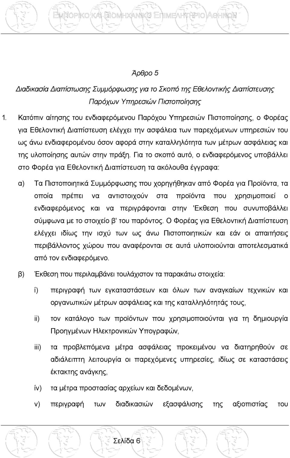 καταλληλότητα των µέτρων ασφάλειας και της υλοποίησης αυτών στην πράξη.