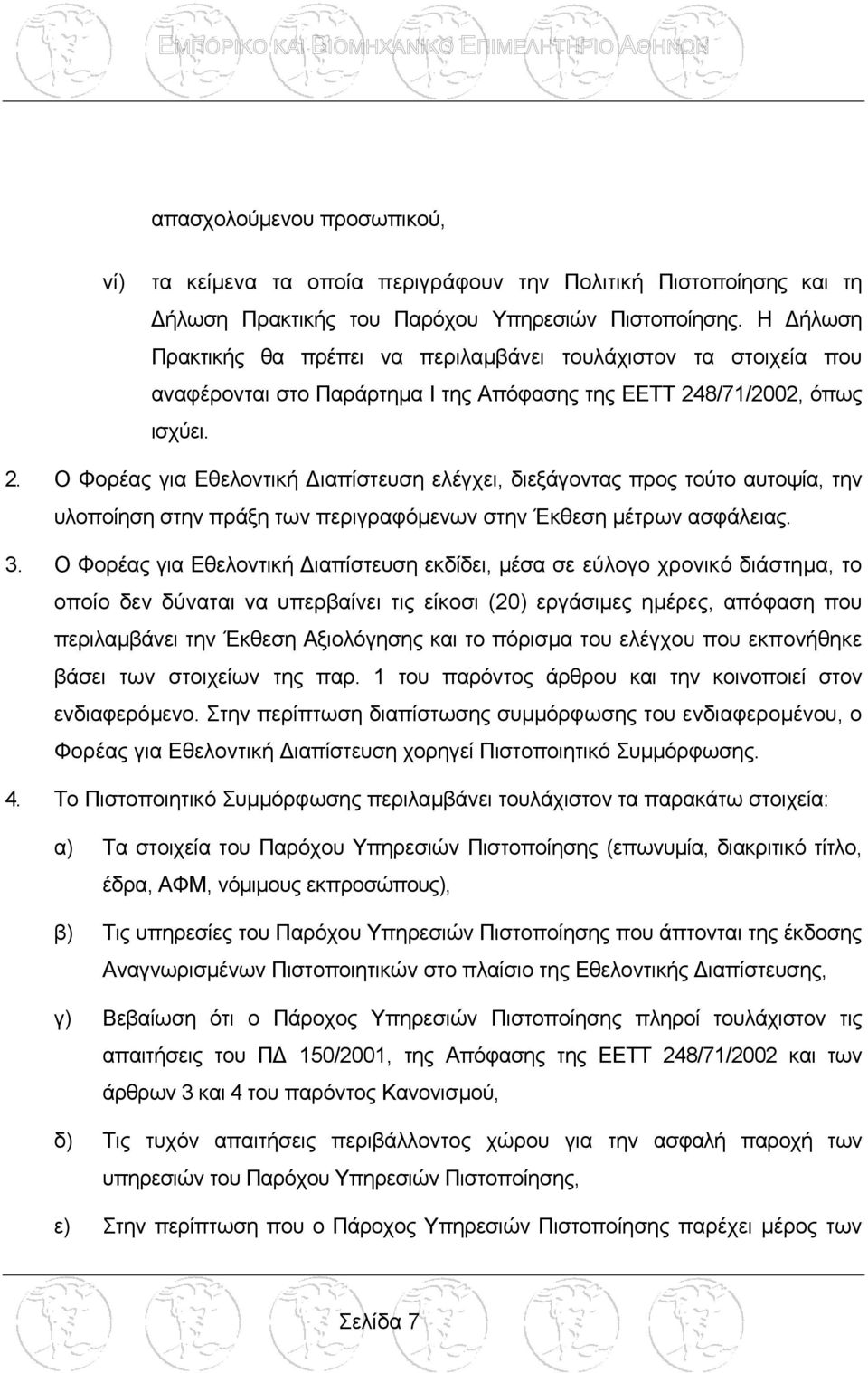 8/71/2002, όπως ισχύει. 2. Ο Φορέας για Εθελοντική ιαπίστευση ελέγχει, διεξάγοντας προς τούτο αυτοψία, την υλοποίηση στην πράξη των περιγραφόµενων στην Έκθεση µέτρων ασφάλειας. 3.