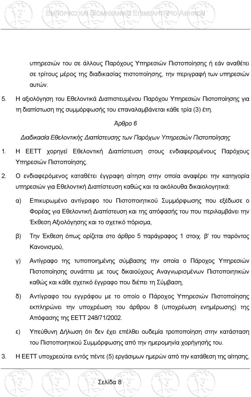 Άρθρο 6 ιαδικασία Εθελοντικής ιαπίστευσης των Παρόχων Υπηρεσιών Πιστοποίησης 1. Η ΕΕΤΤ χορηγεί Εθελοντική ιαπίστευση στους ενδιαφεροµένους Παρόχους Υπηρεσιών Πιστοποίησης. 2.