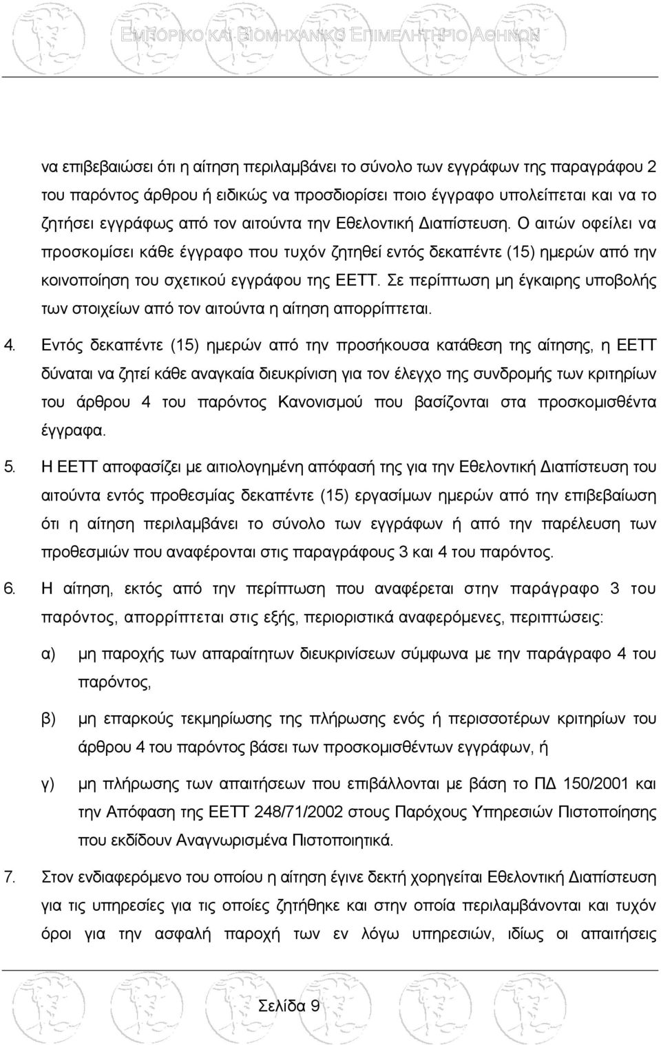 Σε περίπτωση µη έγκαιρης υποβολής των στοιχείων από τον αιτούντα η αίτηση απορρίπτεται. 4.
