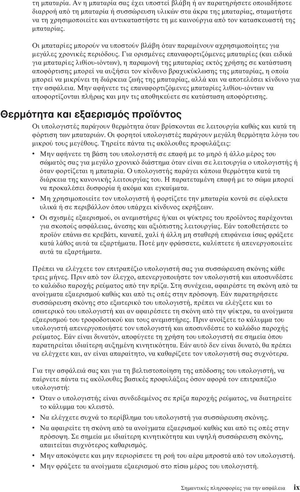 ργια απ τον κατασκευαστή της µπαταρίας. Οι µπαταρίες µπορο ν να υποστο ν βλάβη ταν παραµένουν αχρησιµοποίητες για µεγάλες χρονικές περι δους.