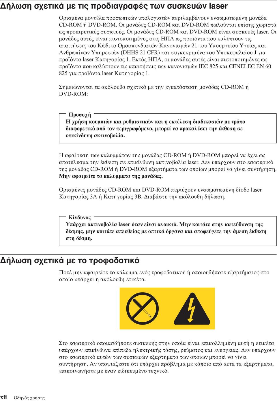 Οι µονάδες αυτές είναι πιστοποιηµένες στις ΗΠΑ ως προϊ ντα που καλ πτουν τις απαιτήσεις του Κώδικα Οµοσπονδιακών Κανονισµών 21 του Υπουργείου Υγείας και Ανθρωπίνων Υπηρεσιών (DHHS 21 CFR) και