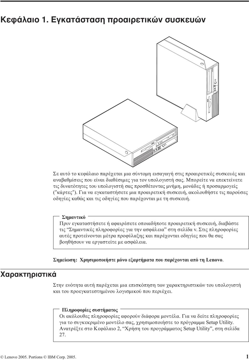 Για να εγκαταστήσετε µια προαιρετική συσκευή, ακολουθήστε τις παρο σες οδηγίες καθώς και τις οδηγίες που παρέχονται µε τη συσκευή.