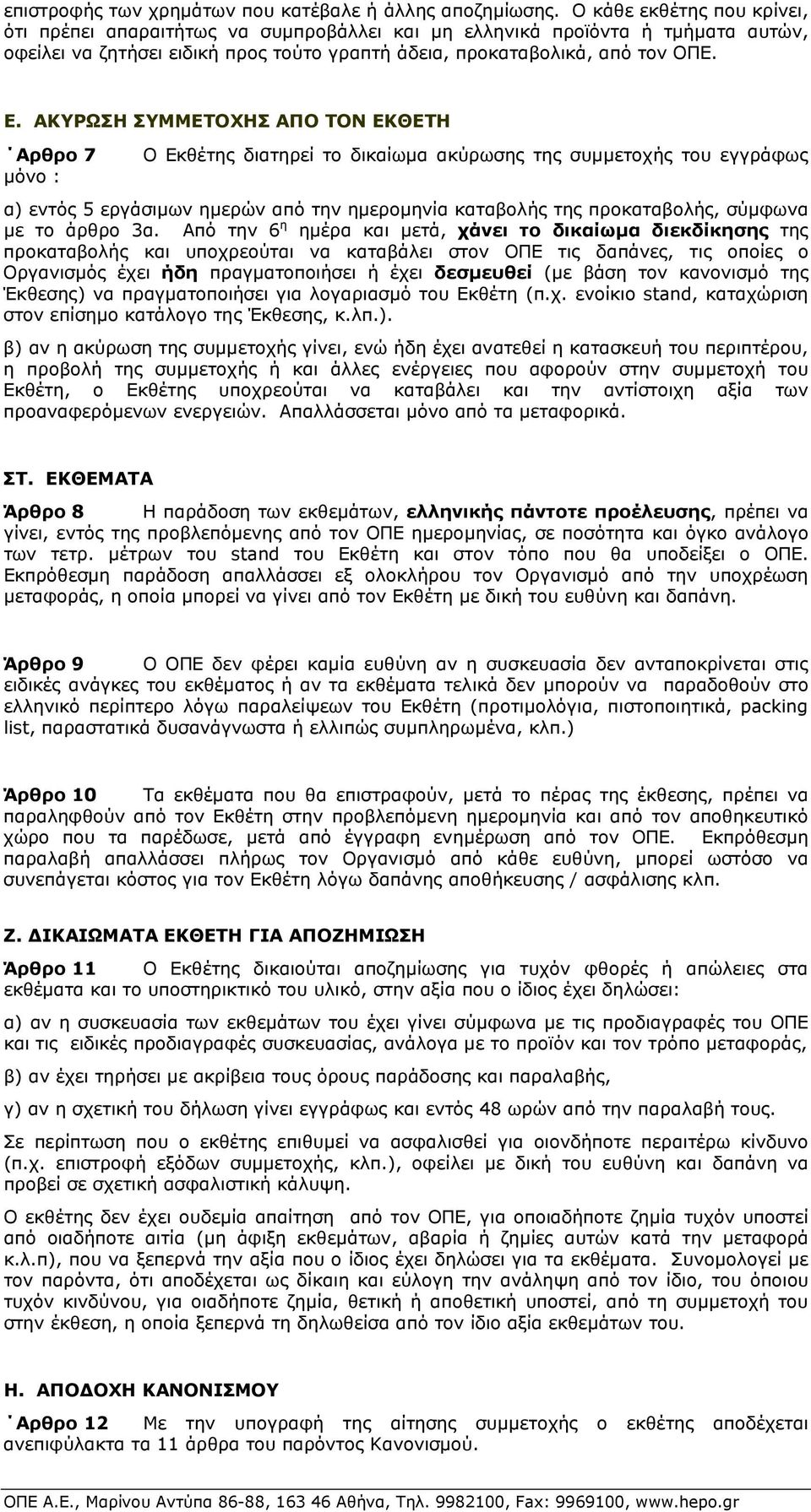 ΑΚΥΡΩΣΗ ΣΥΜΜΕΤΟΧΗΣ ΑΠΟ ΤΟΝ ΕΚΘΕΤΗ Αρθρο 7 µόνο : Ο Εκθέτης διατηρεί το δικαίωµα ακύρωσης της συµµετοχής του εγγράφως α) εντός 5 εργάσιµων ηµερών από την ηµεροµηνία καταβολής της προκαταβολής, σύµφωνα