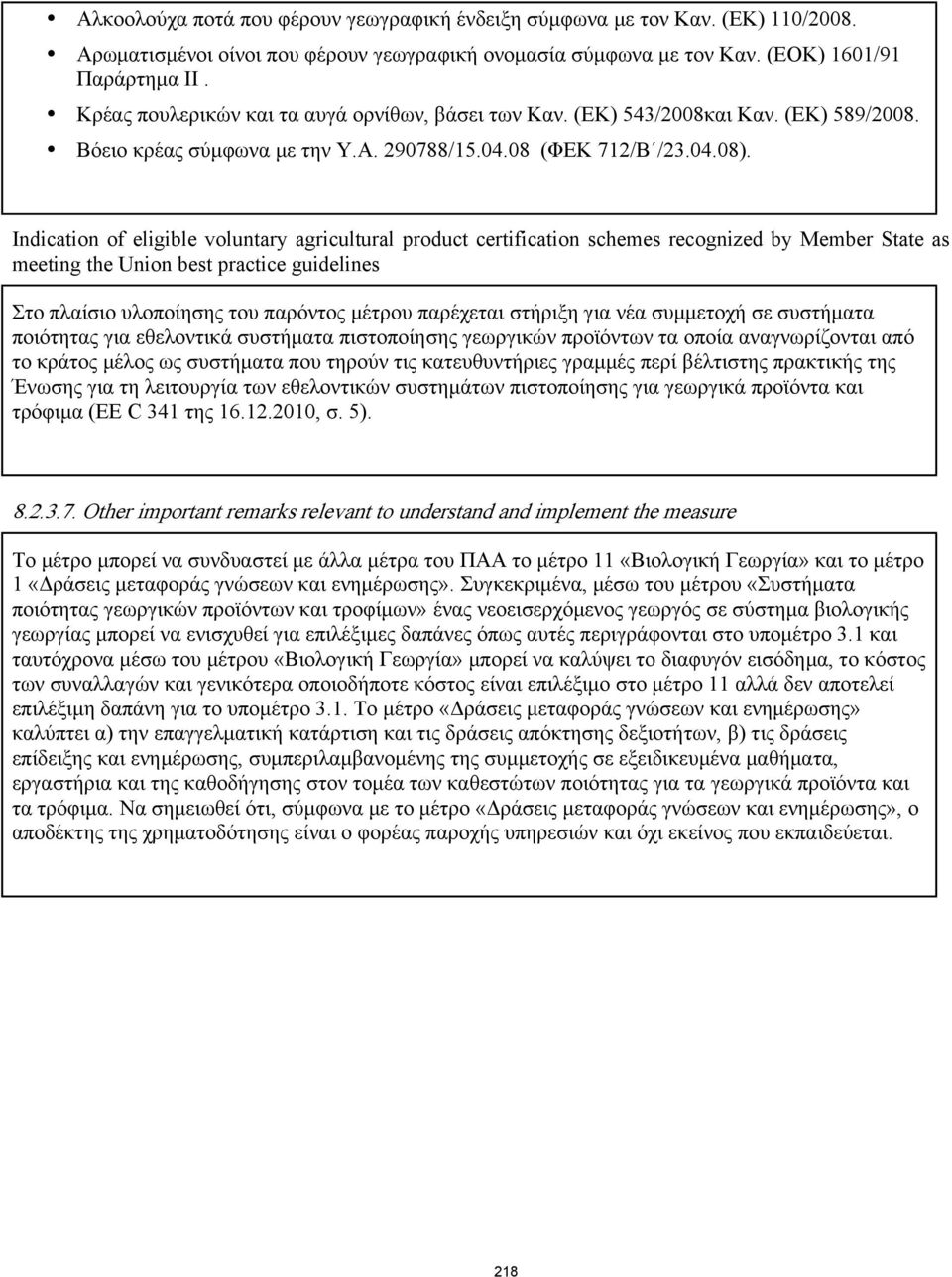 Indication of eligible voluntary agricultural product certification schemes recognized by Member State as meeting the Union best practice guidelines Στο πλαίσιο υλοποίησης του παρόντος μέτρου