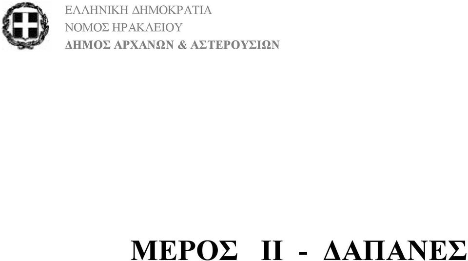 ΗΜΟΣ ΑΡΧΑΝΩΝ &