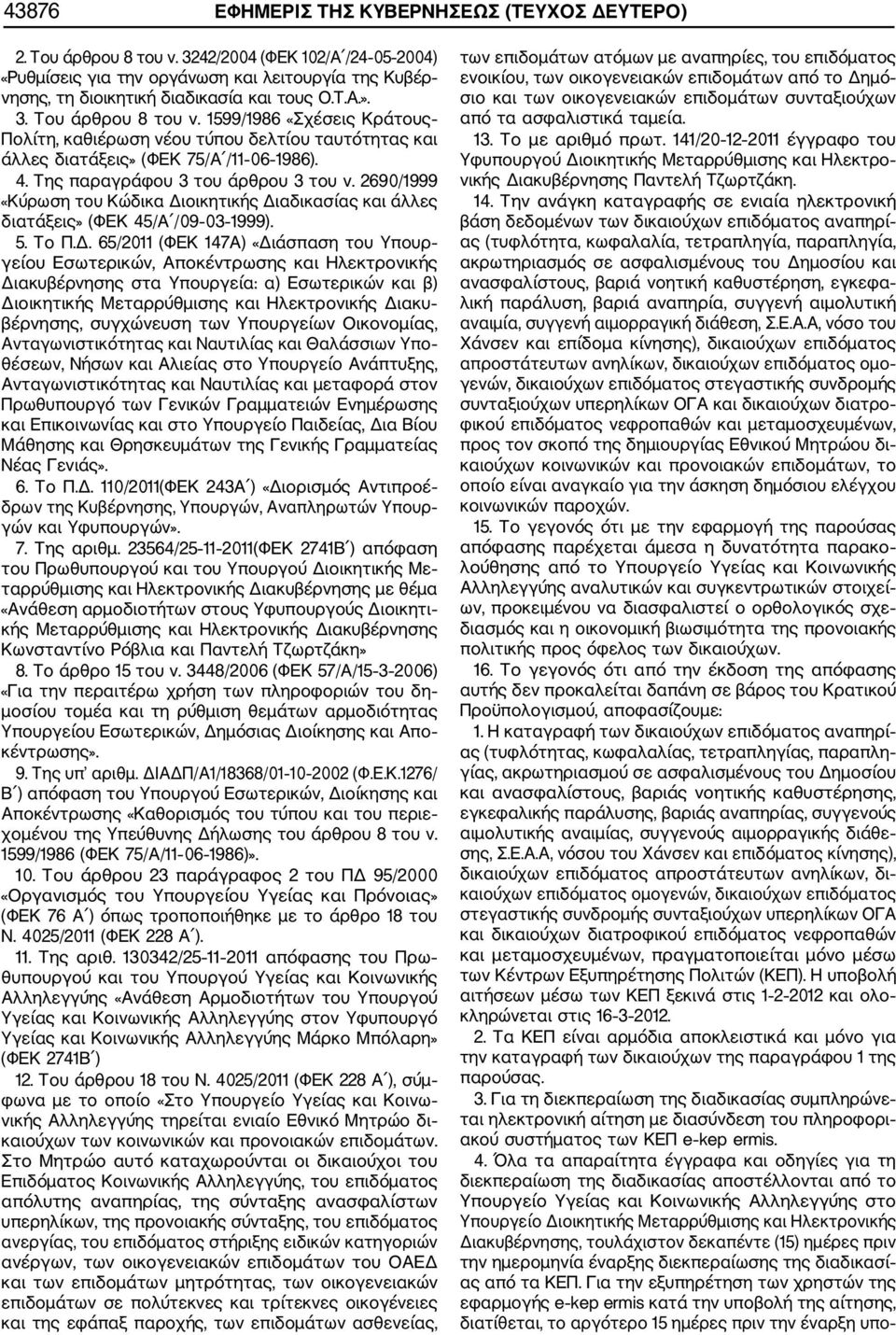 1599/1986 «Σχέσεις Κράτους Πολίτη, καθιέρωση νέου τύπου δελτίου ταυτότητας και άλλες διατάξεις» (ΦΕΚ 75/Α /11 06 1986). 4. Της παραγράφου 3 του άρθρου 3 του ν.