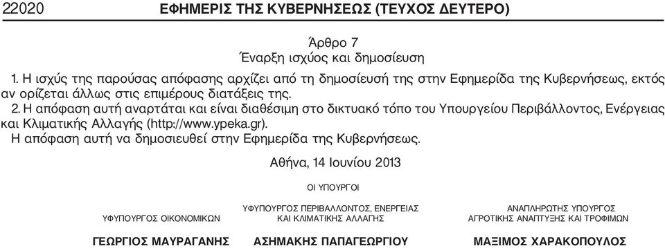 Η απόφαση αυτή αναρτάται και είναι διαθέσιμη στο δικτυακό τόπο του Υπουργείου Περιβάλλοντος, Ενέργειας και Κλιματικής Αλλαγής (http://www.ypeka.gr).