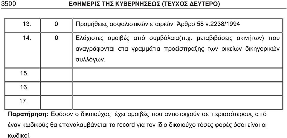 ΔΕΥΤΕΡΟ) 13. 0 58.