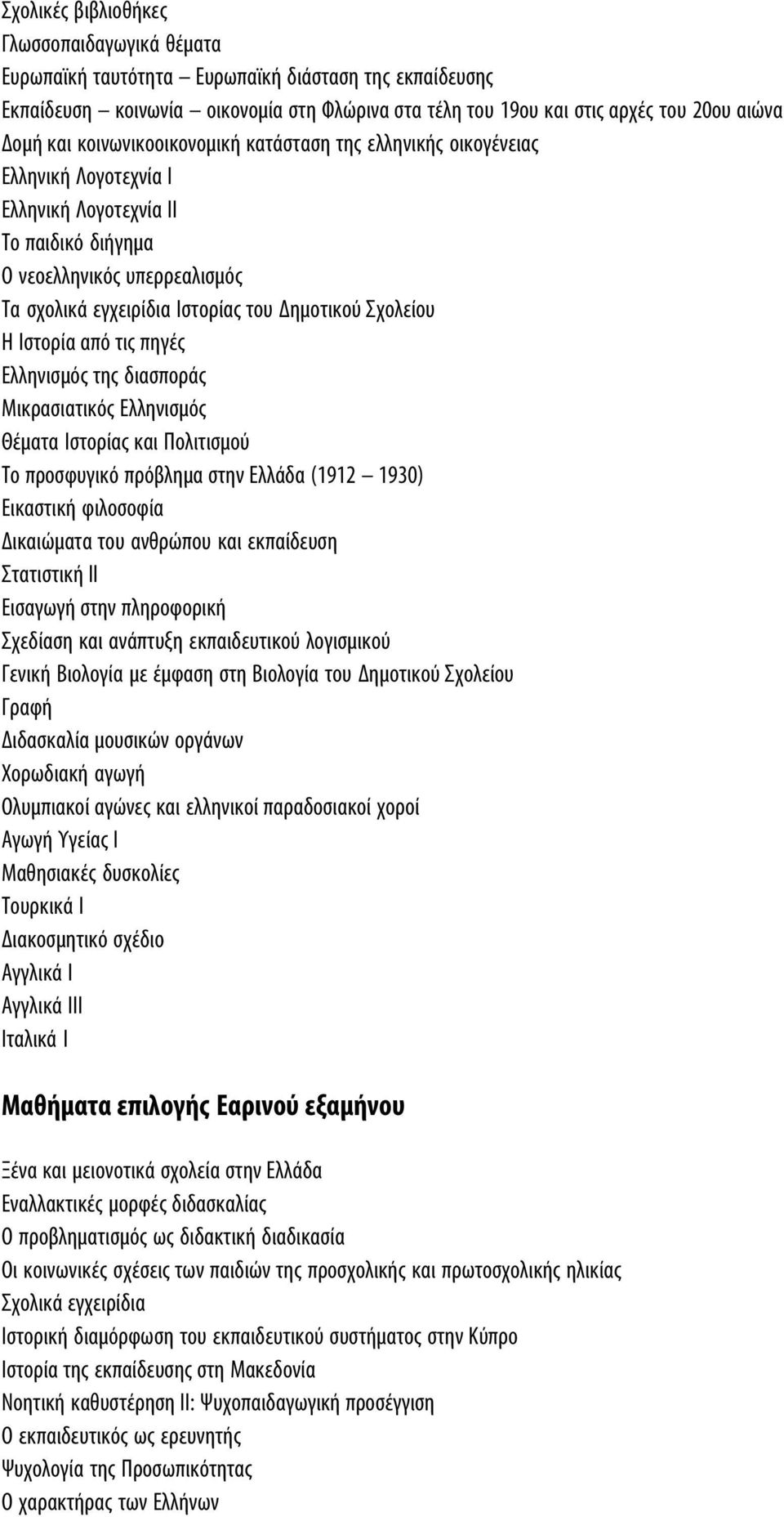 Σχολείου Η Ιστορία από τις πηγές Ελληνισμός της διασποράς Μικρασιατικός Ελληνισμός Θέματα Ιστορίας και Πολιτισμού Το προσφυγικό πρόβλημα στην Ελλάδα (1912 1930) Εικαστική φιλοσοφία Δικαιώματα του