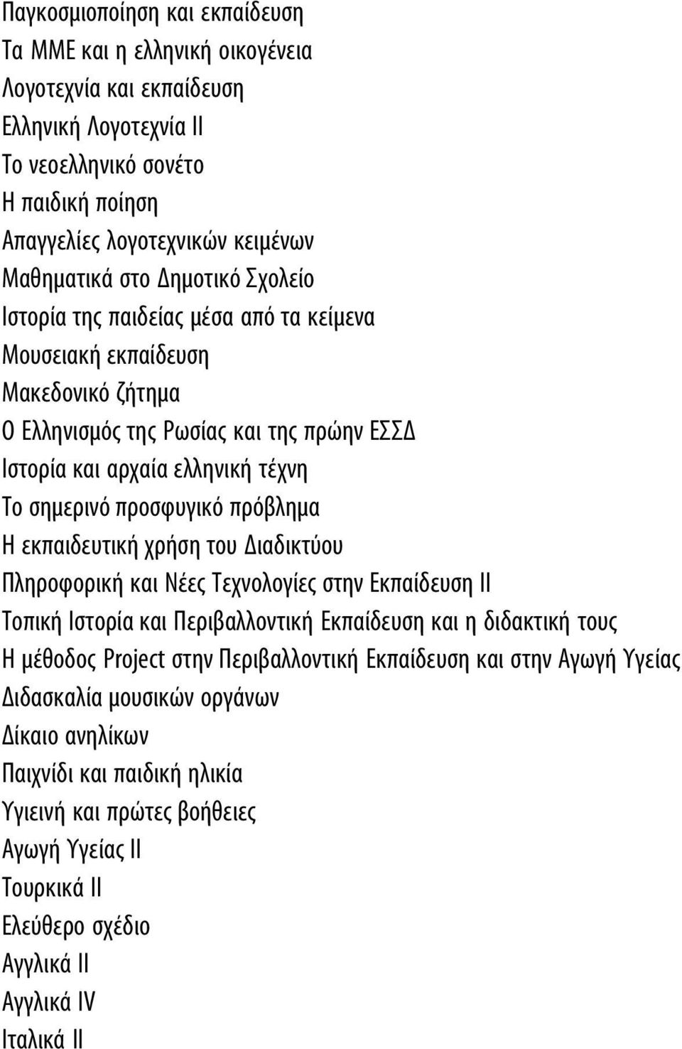 πρόβλημα Η εκπαιδευτική χρήση του Διαδικτύου Πληροφορική και Νέες Τεχνολογίες στην Εκπαίδευση ΙΙ Τοπική Ιστορία και Περιβαλλοντική Εκπαίδευση και η διδακτική τους Η μέθοδος Project στην