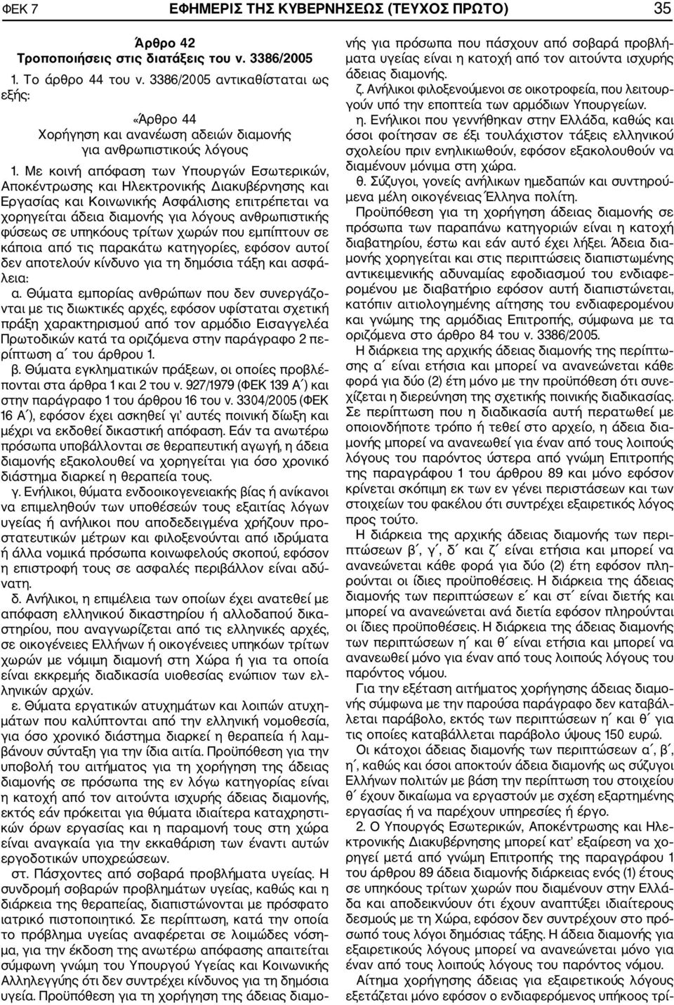 Με κοινή απόφαση των Υπουργών Εσωτερικών, Αποκέντρωσης και Ηλεκτρονικής Διακυβέρνησης και Εργασίας και Κοινωνικής Ασφάλισης επιτρέπεται να χορηγείται άδεια διαμονής για λόγους ανθρωπιστικής φύσεως σε