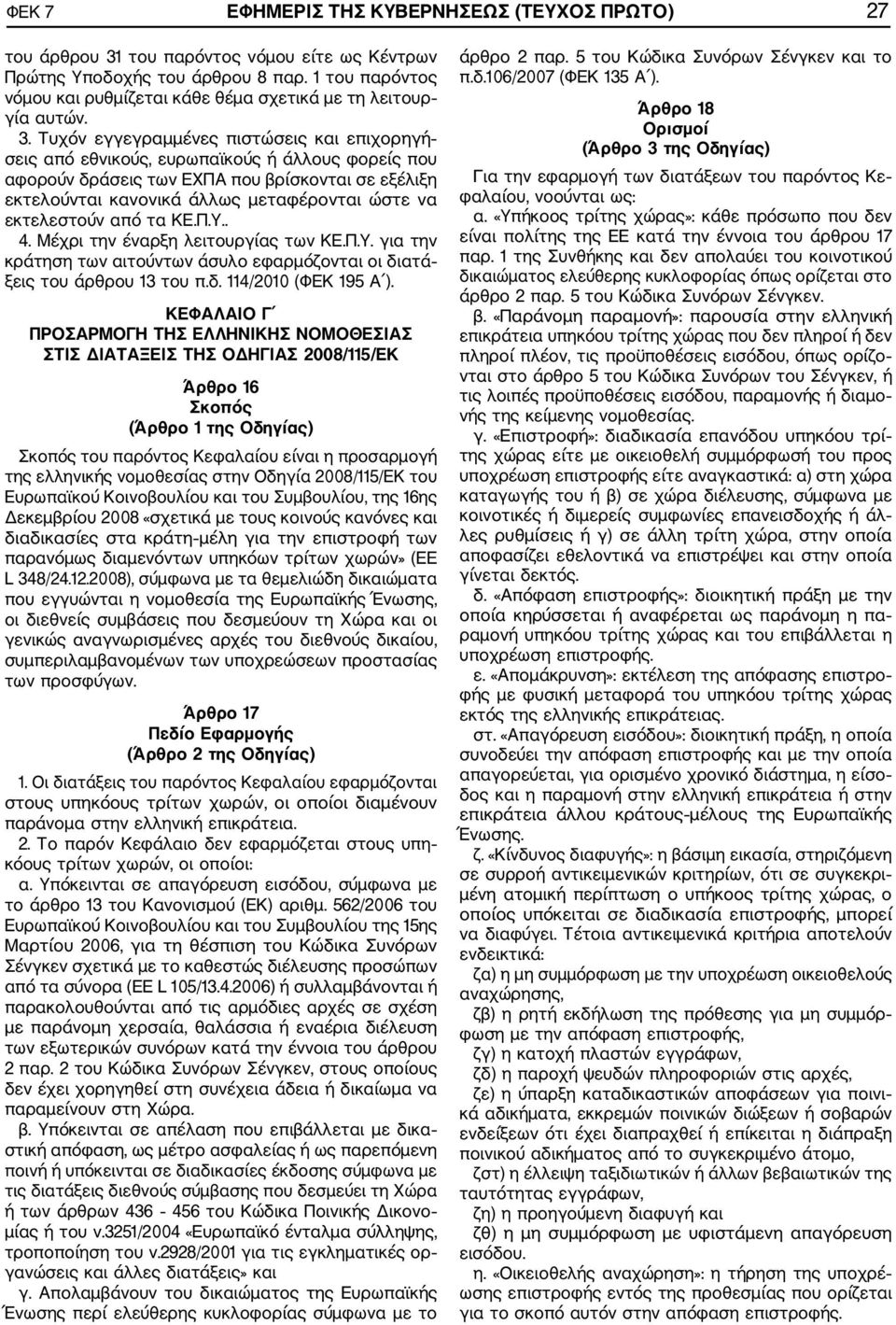 Τυχόν εγγεγραμμένες πιστώσεις και επιχορηγή σεις από εθνικούς, ευρωπαϊκούς ή άλλους φορείς που αφορούν δράσεις των ΕΧΠΑ που βρίσκονται σε εξέλιξη εκτελούνται κανονικά άλλως μεταφέρονται ώστε να