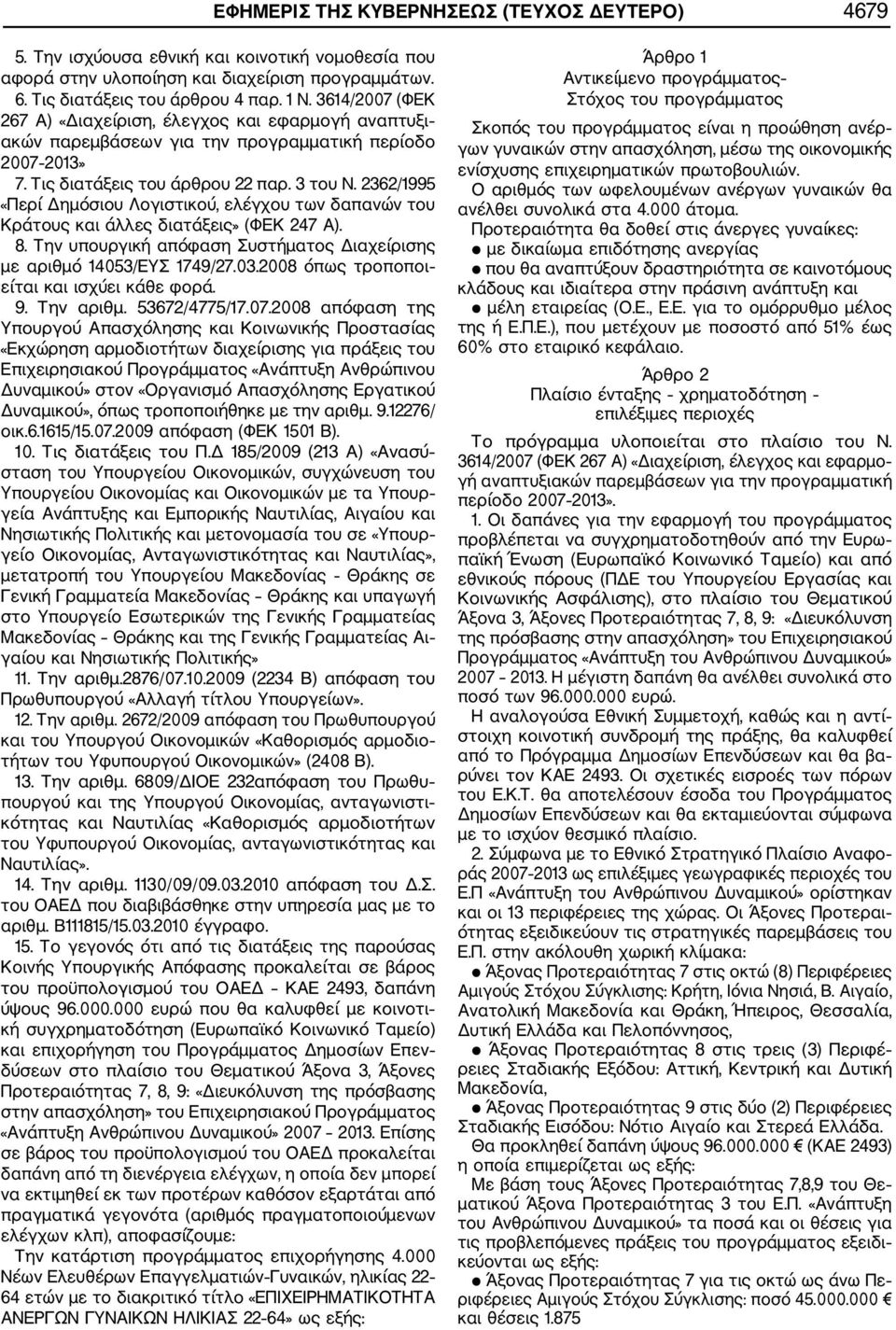 2362/1995 «Περί Δημόσιου Λογιστικού, ελέγχου των δαπανών του Κράτους και άλλες διατάξεις» (ΦΕΚ 247 Α). 8. Την υπουργική απόφαση Συστήματος Διαχείρισης με αριθμό 14053/ΕΥΣ 1749/27.03.