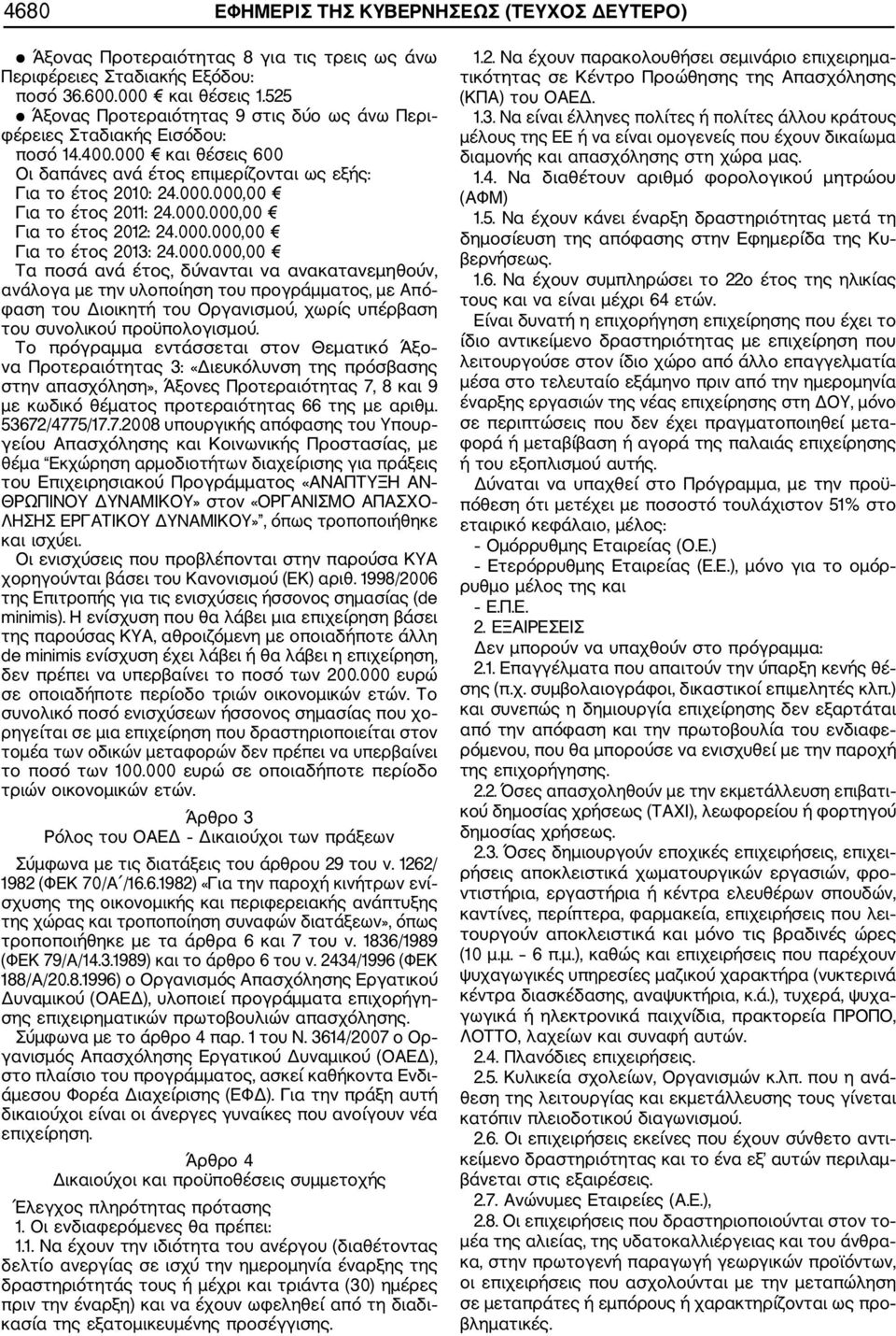 000.000,00 Για το έτος 2012: 24.000.000,00 Για το έτος 2013: 24.000.000,00 Τα ποσά ανά έτος, δύνανται να ανακατανεμηθούν, ανάλογα με την υλοποίηση του προγράμματος, με Από φαση του Διοικητή του Οργανισμού, χωρίς υπέρβαση του συνολικού προϋπολογισμού.