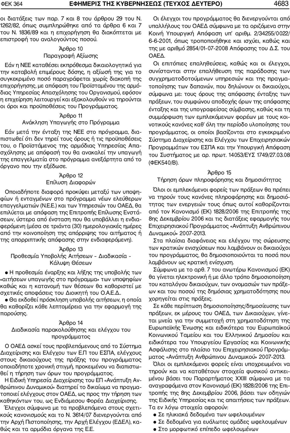 Άρθρο 10 Παραγραφή Αξίωσης Εάν η ΝΕΕ καταθέσει εκπρόθεσμα δικαιολογητικά για την καταβολή επιμέρους δόσης, η αξίωσή της για το συγκεκριμένο ποσό παραγράφεται χωρίς διακοπή της επιχορήγησης, με