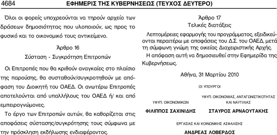 Οι ανωτέρω Επιτροπές αποτελούνται από υπαλλήλους του ΟΑΕΔ ή/ και από εμπειρογνώμονες.