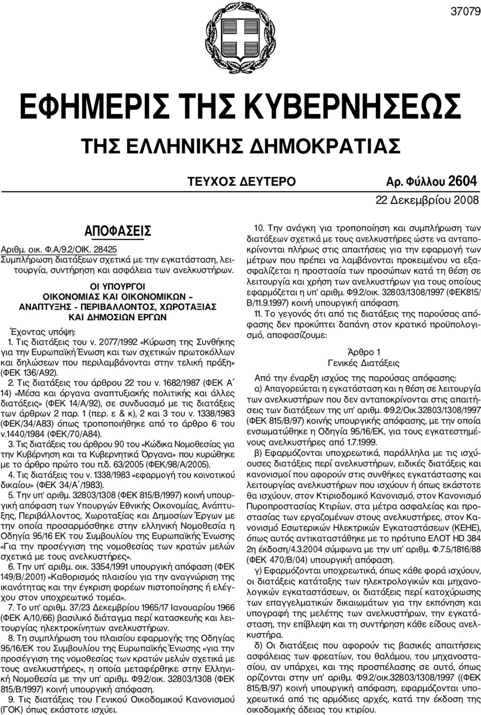 ΟΙ ΥΠΟΥΡΓΟΙ ΟΙΚΟΝΟΜΙΑΣ ΚΑΙ ΟΙΚΟΝΟΜΙΚΩΝ ΑΝΑΠΤΥΞΗΣ ΠΕΡΙΒΑΛΛΟΝΤΟΣ, ΧΩΡΟΤΑΞΙΑΣ ΚΑΙ ΔΗΜΟΣΙΩΝ ΕΡΓΩΝ Έχοντας υπόψη: 1. Τις διατάξεις του ν.