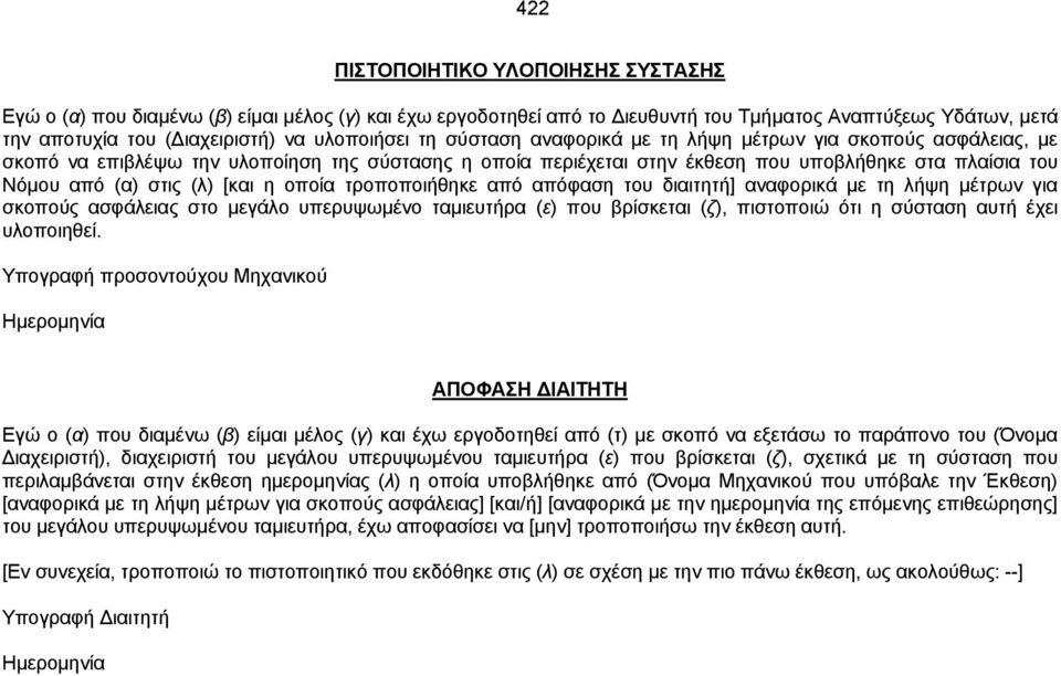 νπνία ηξνπνπνηήζεθε απφ απφθαζε ηνπ δηαηηεηή] αλαθνξηθά κε ηε ιήςε κέηξσλ γηα ζθνπνχο αζθάιεηαο ζην κεγάιν ππεξπςσκέλν ηακηεπηήξα (ε) πνπ βξίζθεηαη (δ), πηζηνπνηψ φηη ε ζχζηαζε απηή έρεη πινπνηεζεί.