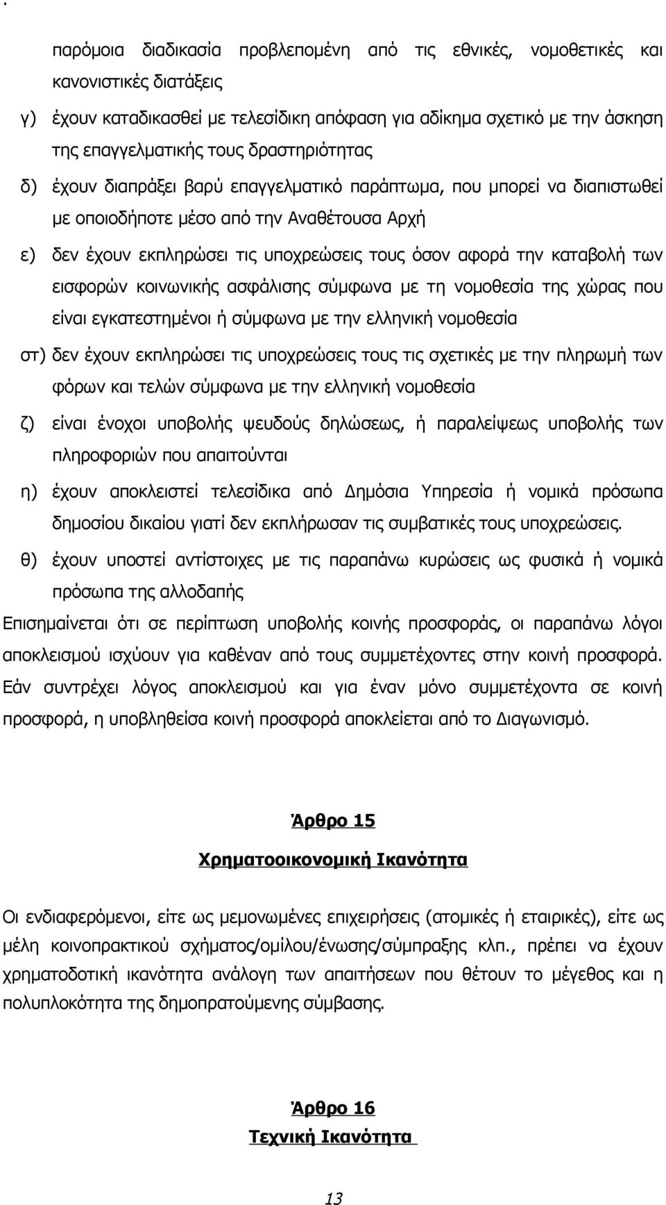 καταβολή των εισφορών κοινωνικής ασφάλισης σύμφωνα με τη νομοθεσία της χώρας που είναι εγκατεστημένοι ή σύμφωνα με την ελληνική νομοθεσία στ) δεν έχουν εκπληρώσει τις υποχρεώσεις τους τις σχετικές με