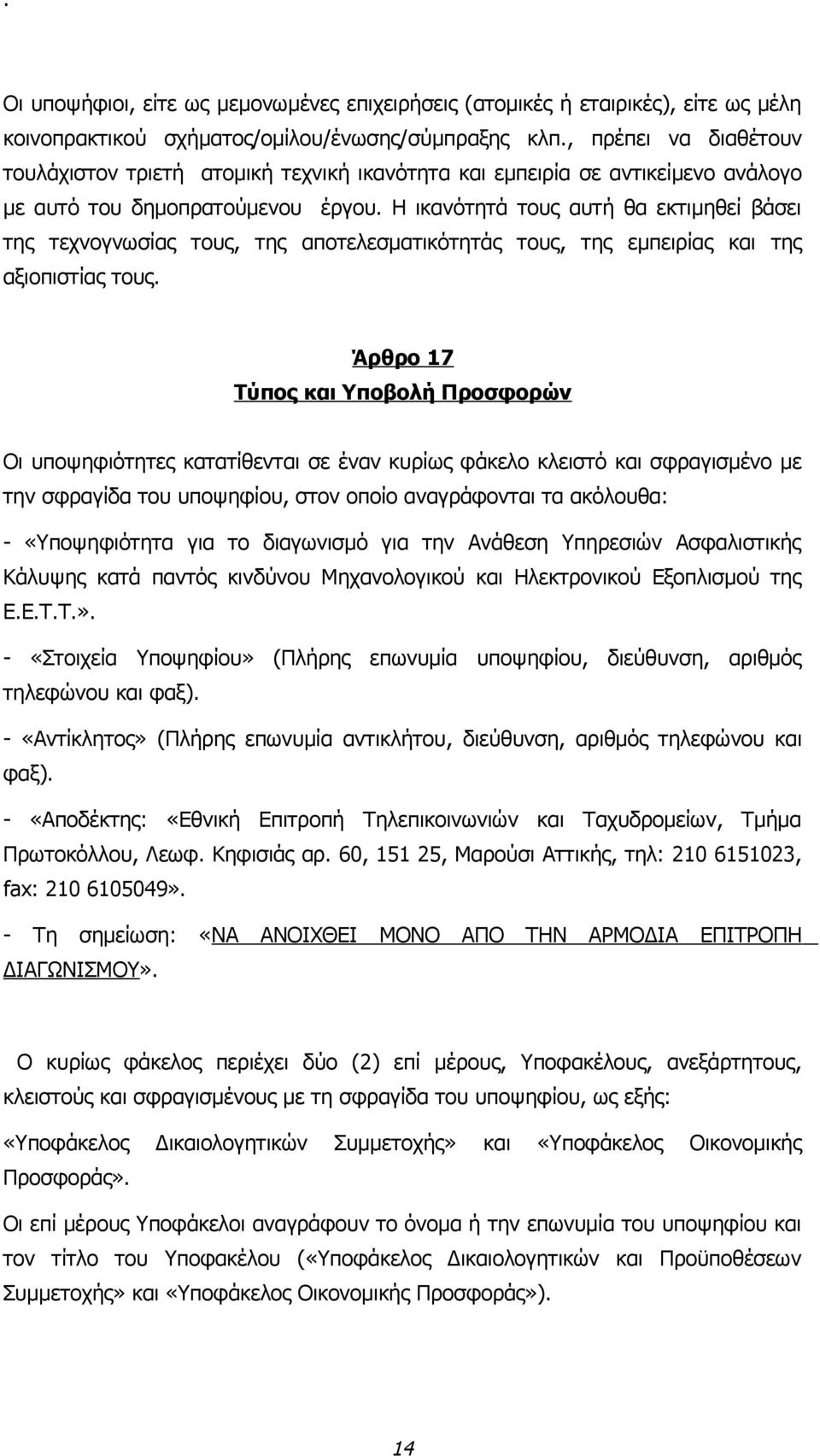 Η ικανότητά τους αυτή θα εκτιμηθεί βάσει της τεχνογνωσίας τους, της αποτελεσματικότητάς τους, της εμπειρίας και της αξιοπιστίας τους.