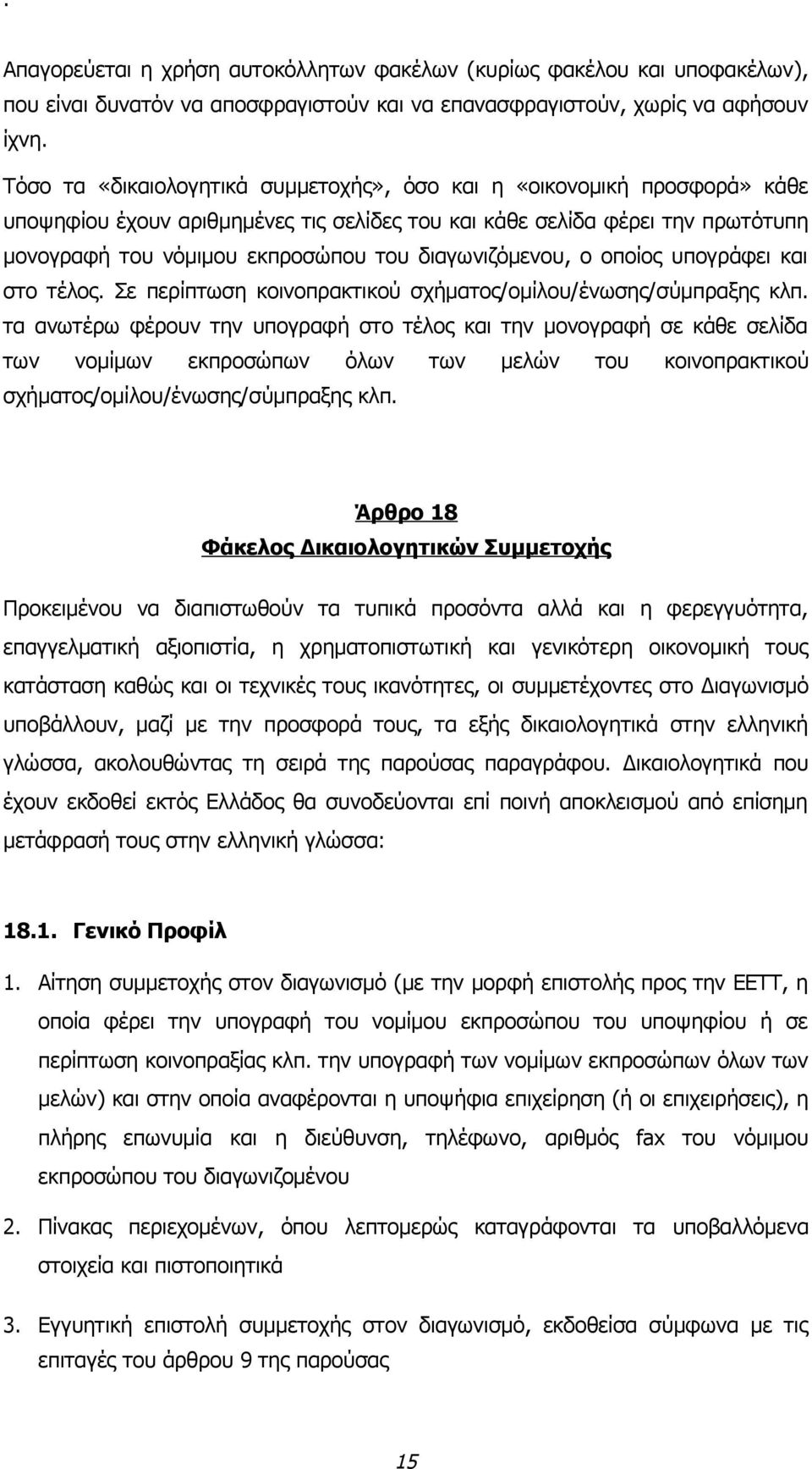 διαγωνιζόμενου, ο οποίος υπογράφει και στο τέλος. Σε περίπτωση κοινοπρακτικού σχήματος/ομίλου/ένωσης/σύμπραξης κλπ.