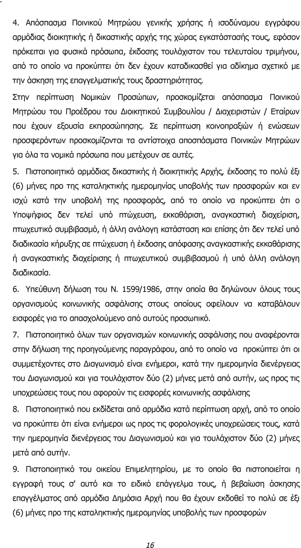 Στην περίπτωση Νομικών Προσώπων, προσκομίζεται απόσπασμα Ποινικού Μητρώου του Προέδρου του Διοικητικού Συμβουλίου / Διαχειριστών / Εταίρων που έχουν εξουσία εκπροσώπησης.