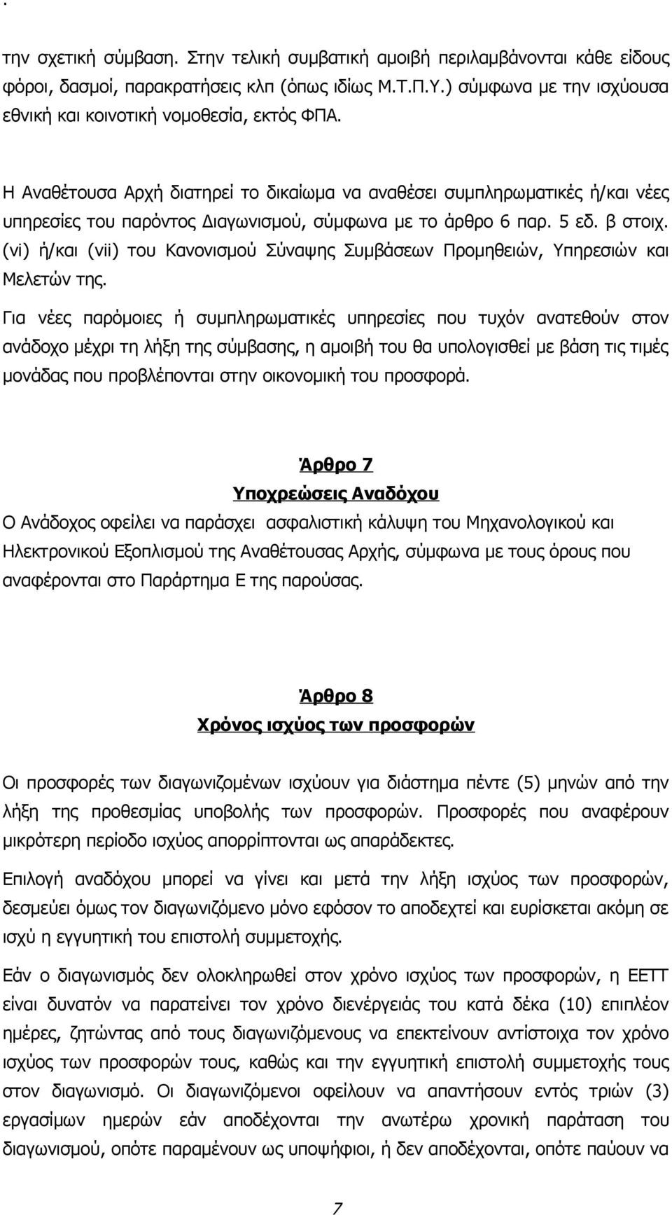 (vi) ή/και (vii) του Κανονισμού Σύναψης Συμβάσεων Προμηθειών, Υπηρεσιών και Μελετών της.