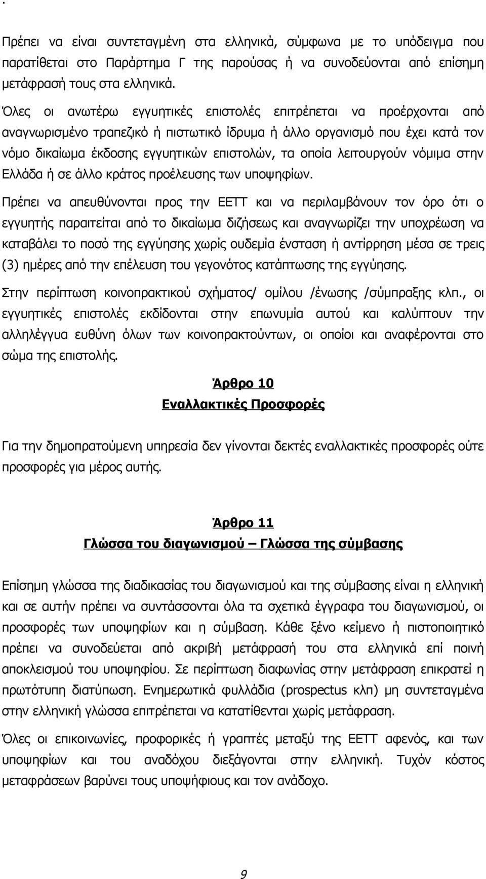 λειτουργούν νόμιμα στην Ελλάδα ή σε άλλο κράτος προέλευσης των υποψηφίων.