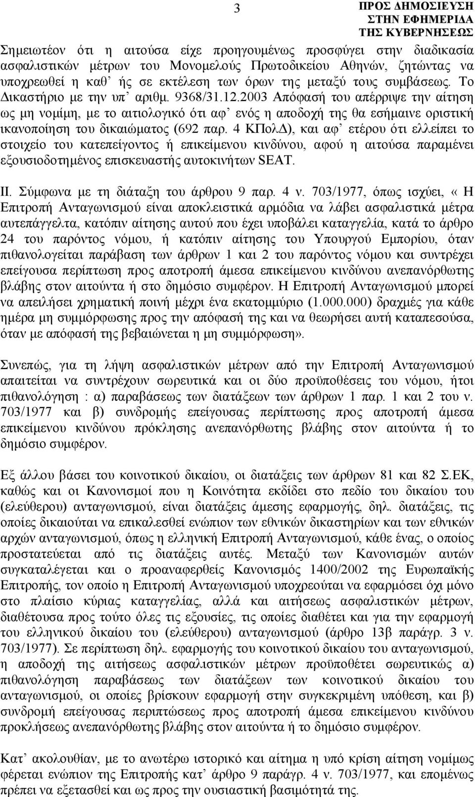 2003 Απόφασή του απέρριψε την αίτηση ως μη νομίμη, με το αιτιολογικό ότι αφ ενός η αποδοχή της θα εσήμαινε οριστική ικανοποίηση του δικαιώματος (692 παρ.