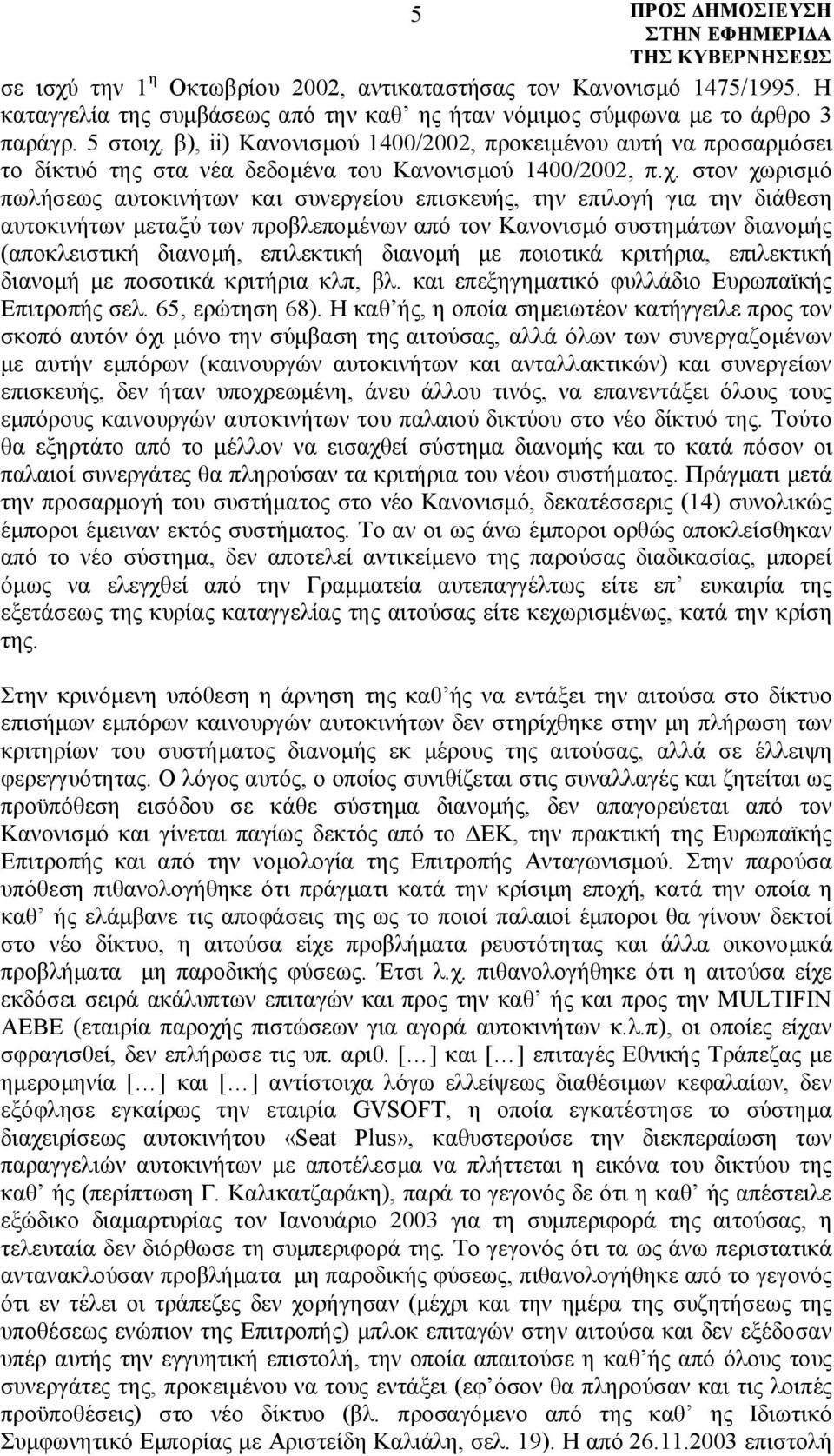 στον χωρισμό πωλήσεως αυτοκινήτων και συνεργείου επισκευής, την επιλογή για την διάθεση αυτοκινήτων μεταξύ των προβλεπομένων από τον Κανονισμό συστημάτων διανομής (αποκλειστική διανομή, επιλεκτική