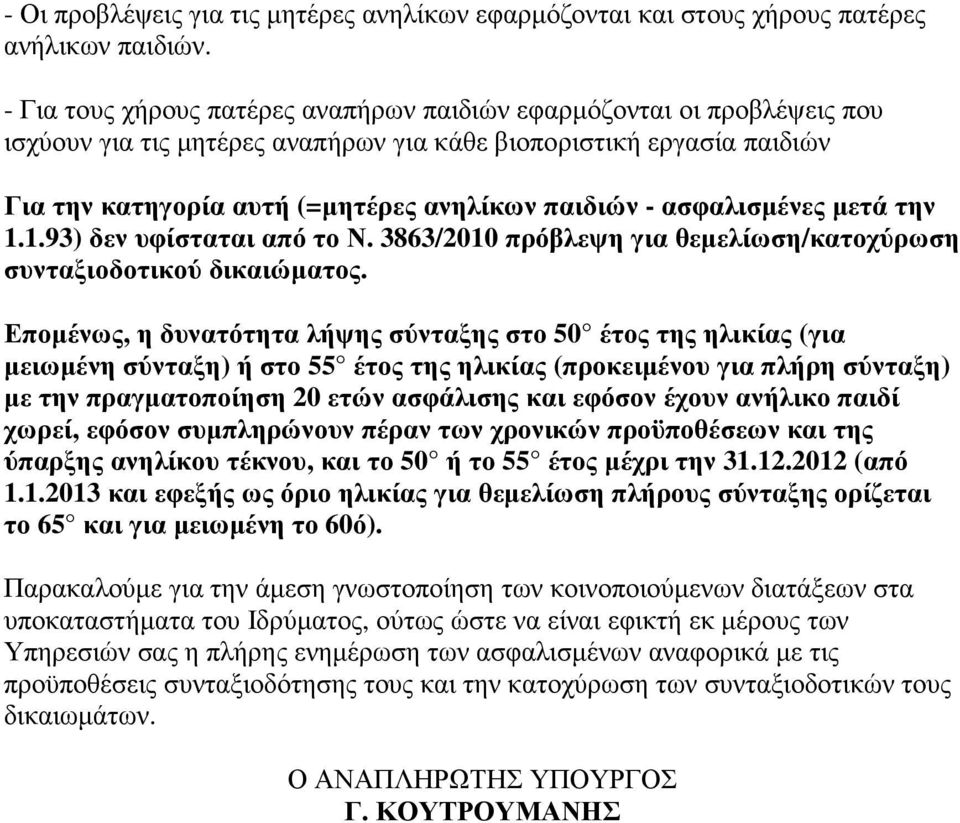 ασφαλισµένες µετά την 1.1.93) δεν υφίσταται από το Ν. 3863/2010 πρόβλεψη για θεµελίωση/κατοχύρωση συνταξιοδοτικού δικαιώµατος.